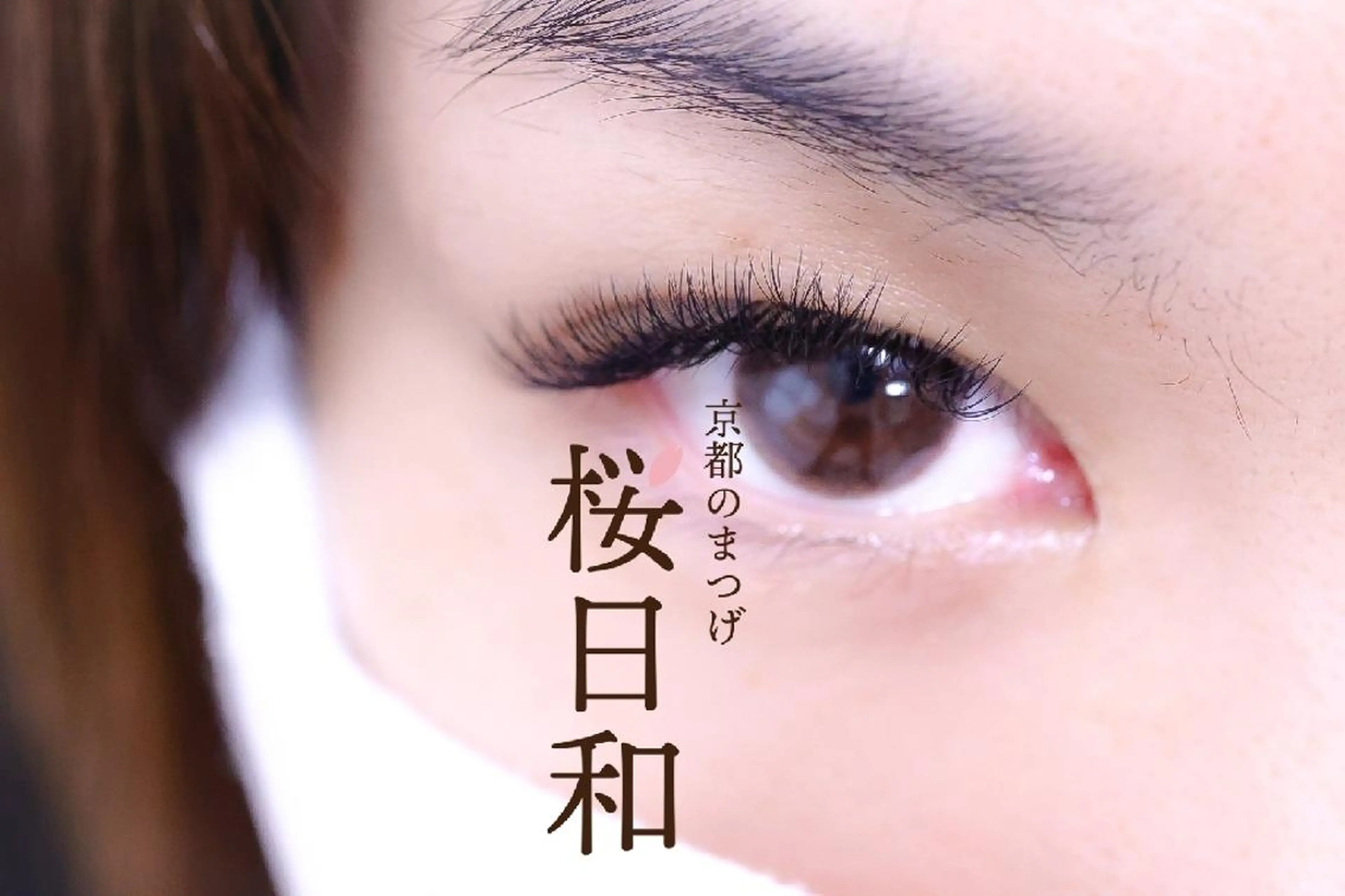 マツエク・マツパ バインドロック Cカール カラーマツエク フラットラッシュ ナチュラル 京都のまつげ桜日和 小島美桜のマツエク・マツパデザイン