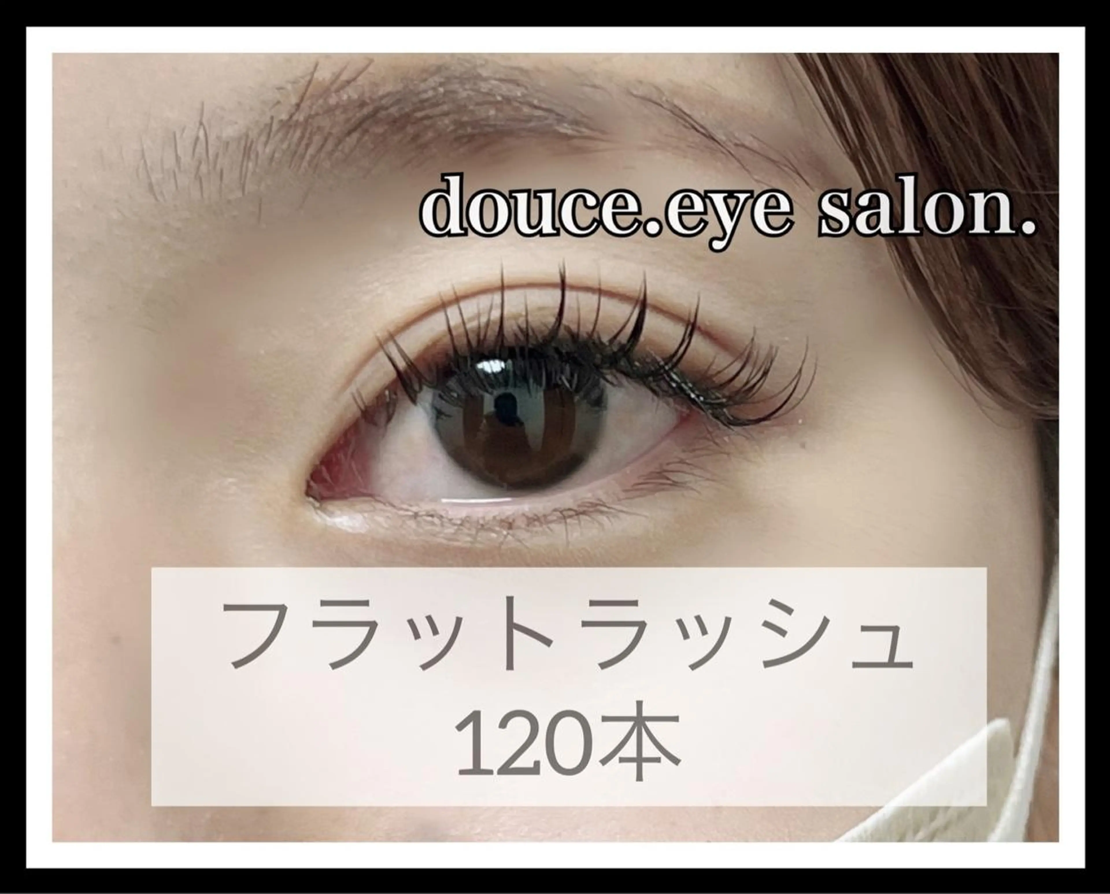 マツエク・マツパ フラットラッシュ ナチュラル mes yeux eye salon.の眉毛・アイブロウイメージ