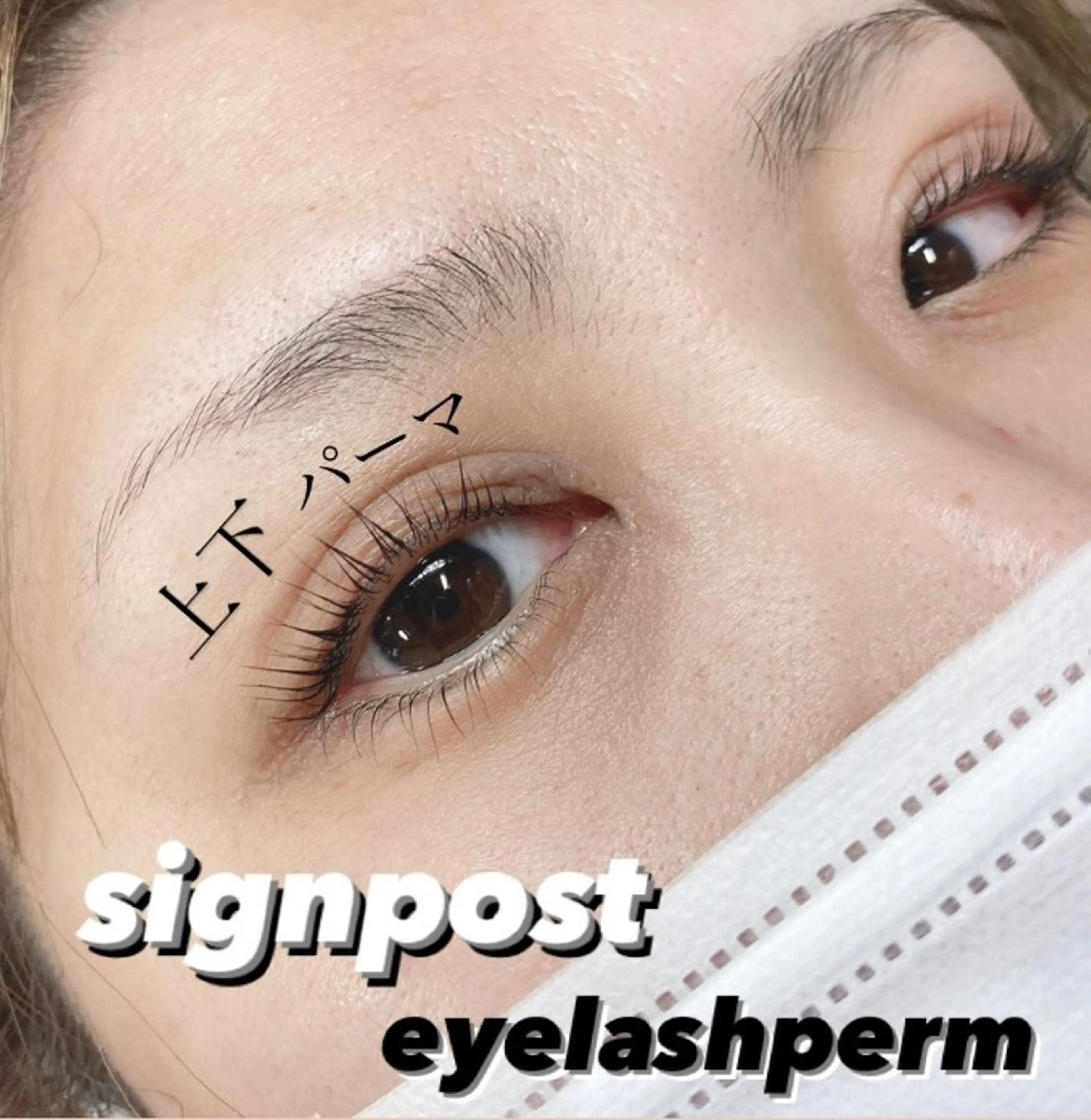 マツエク・マツパ 下まつげエクステ 一重×まつ毛パーマ ‎🤍nabi 代官山/渋谷/恵比寿のマツエク・マツパデザイン