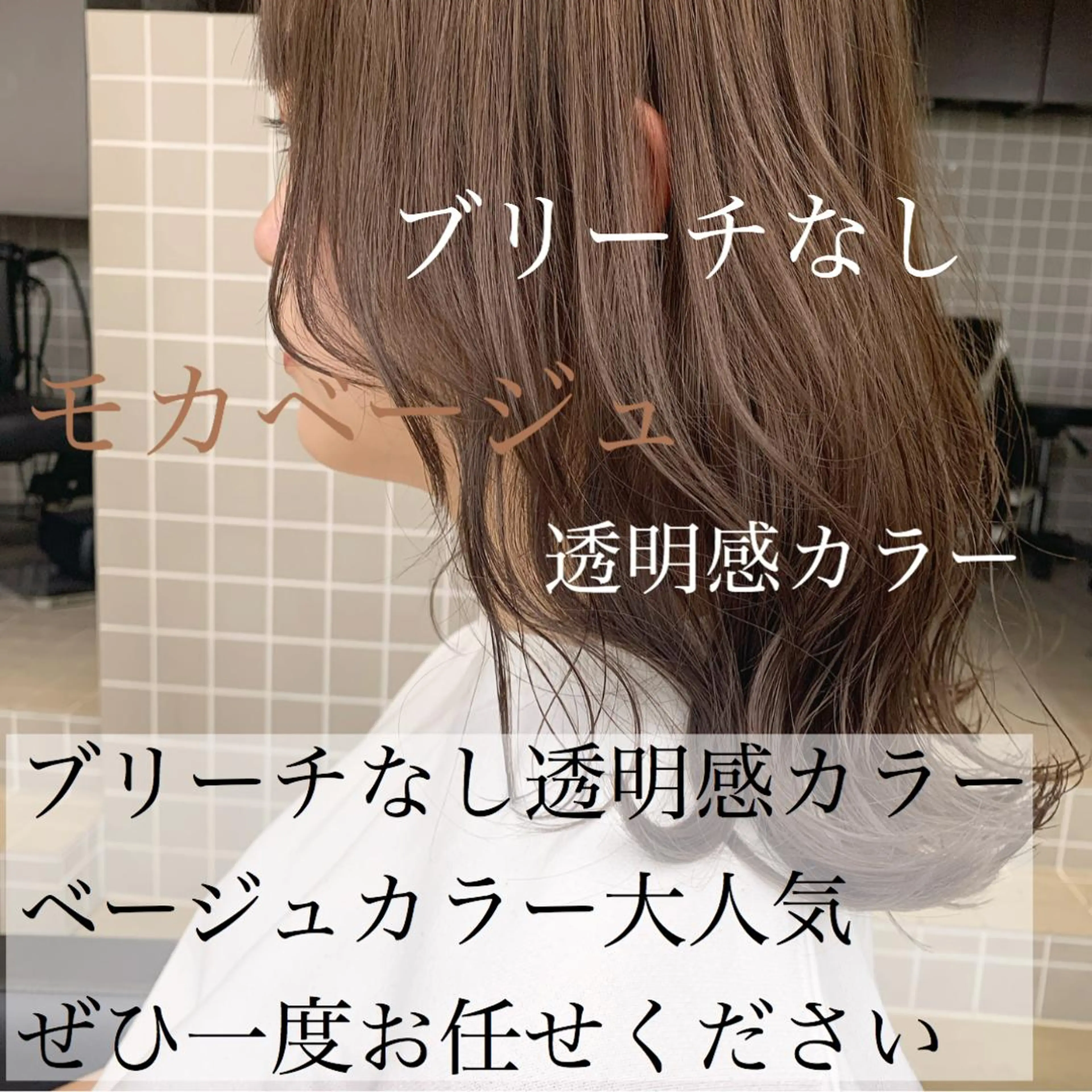 ミディアム カラー ヘアアレンジ ベージュカラー ブリーチ モカベージュ ブリーチなしカラー 美髪矯正/透明感カラ ー🫧YUUKI🫧のヘアスタイル