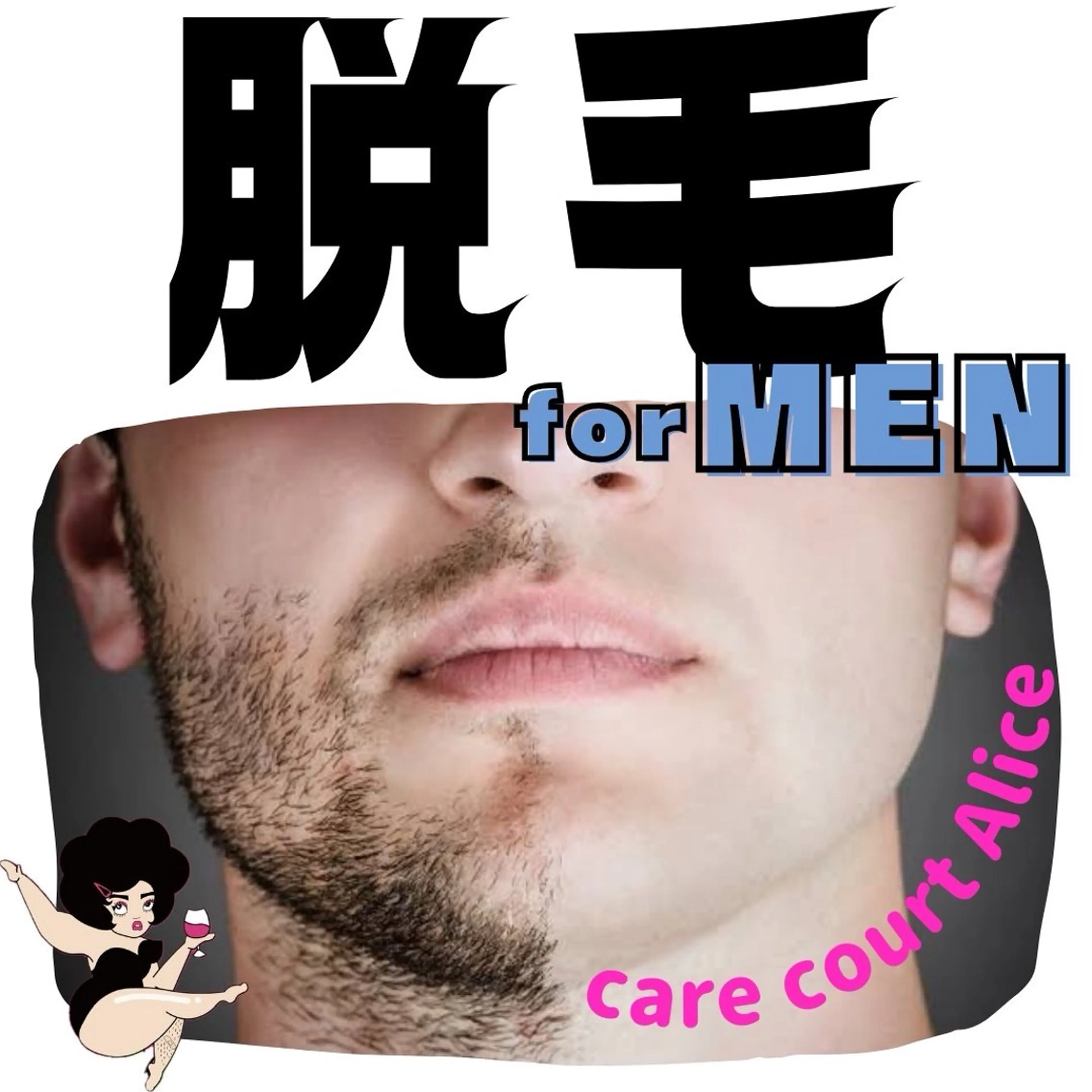 メンズ care court ALICE所属・無期限海外修行中 Alice名古屋脱毛のエステ・リラクイメージ