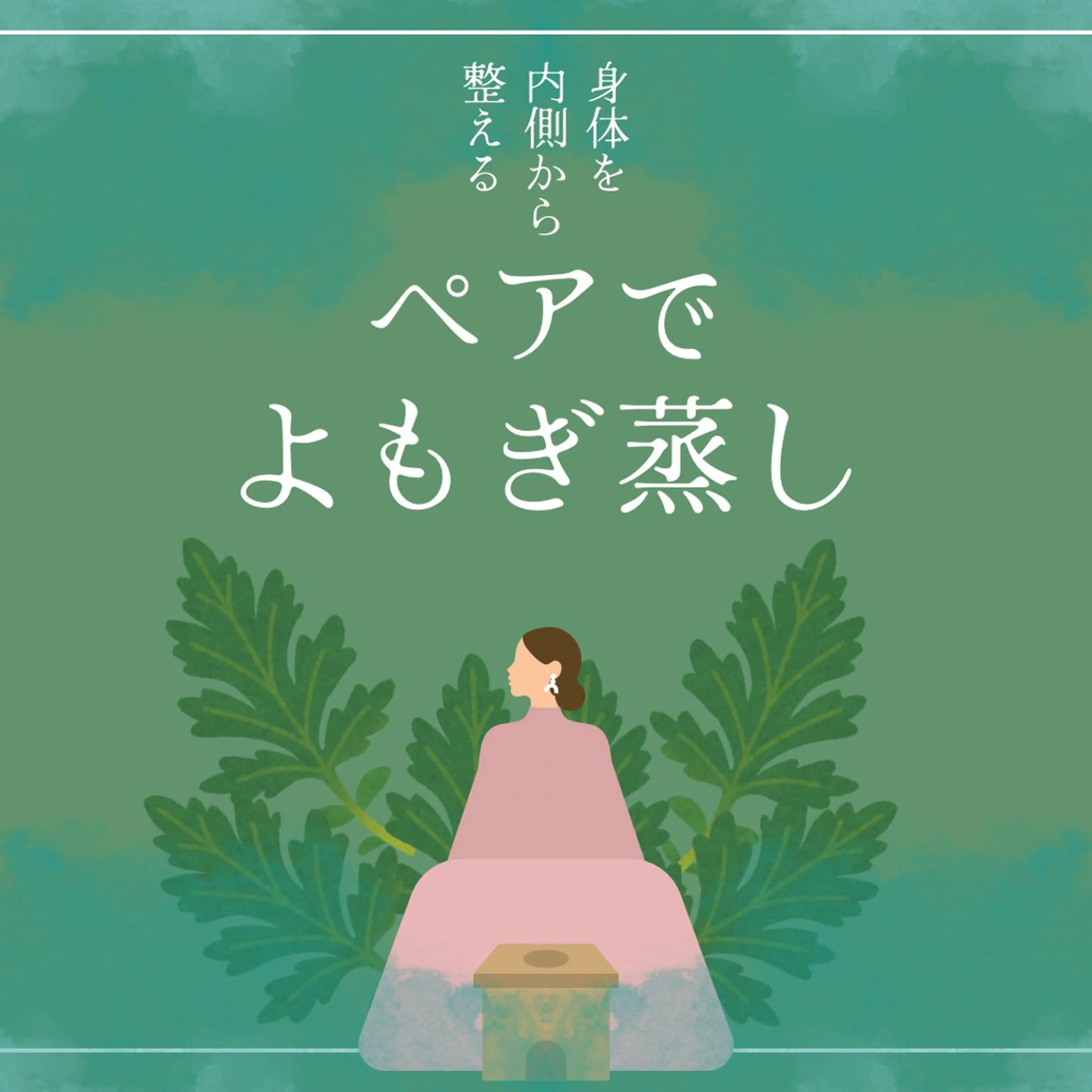 【4月限定・よもぎ蒸し60分】女性ペア専用◆選べるハーブよもぎ蒸し◆¥6,600の写真