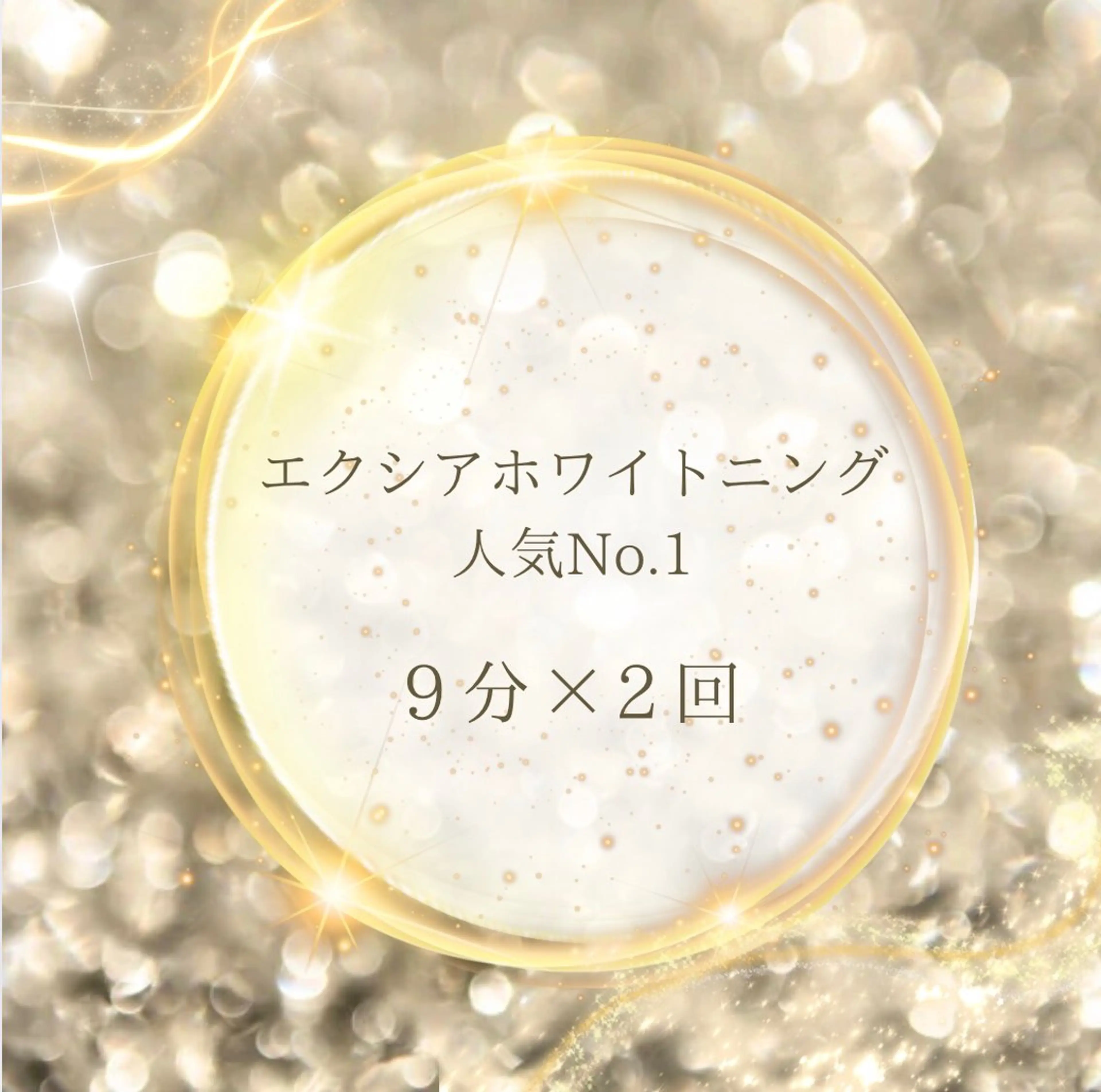 【当店人気NO.1♪】歯のセルフホワイトニング（9分×2回）1回8800円→の写真