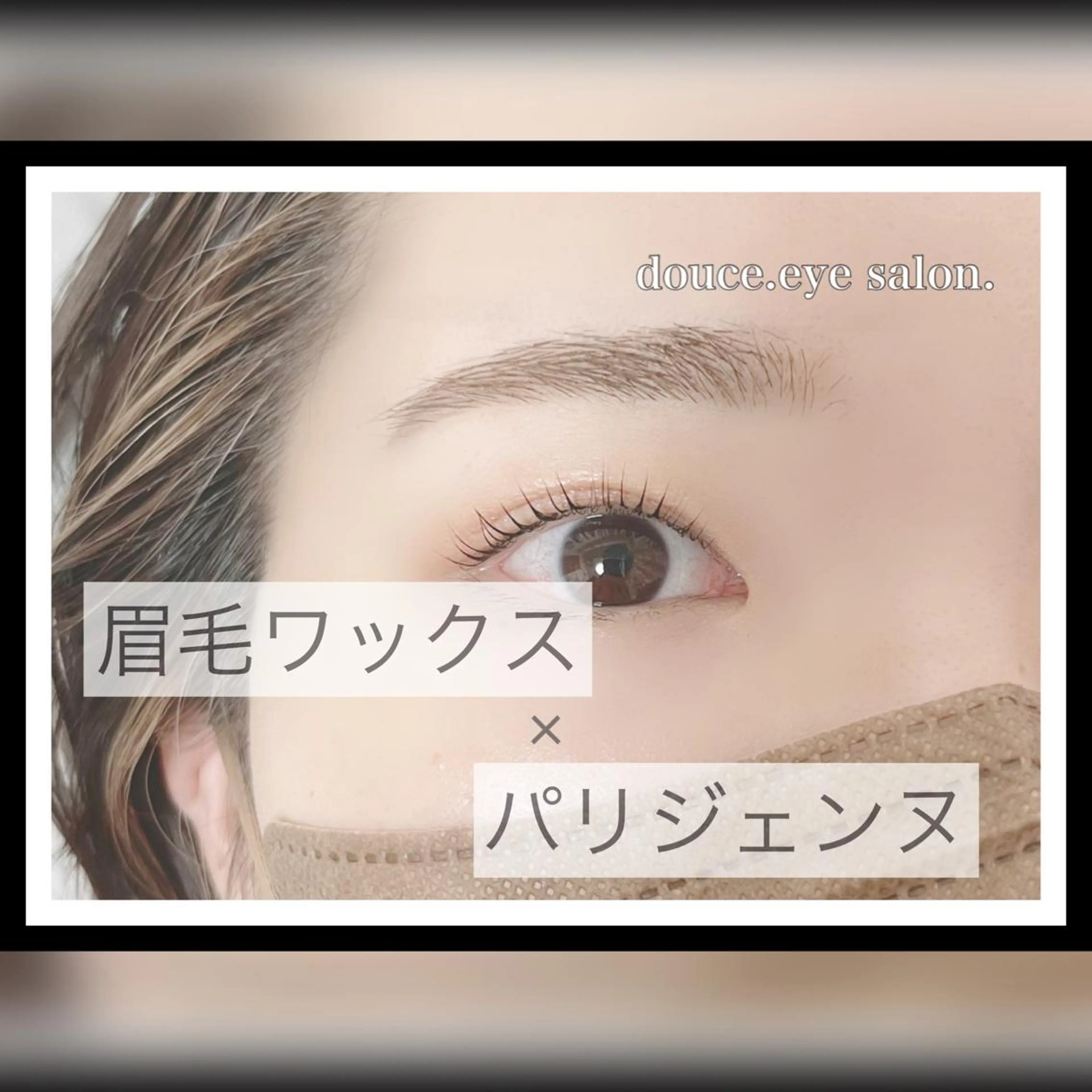 マツエク・マツパ アイブロウ 眉毛ワックス脱毛 パリジェンヌラッシュリフト mes yeux eye salon.の眉毛・アイブロウイメージ
