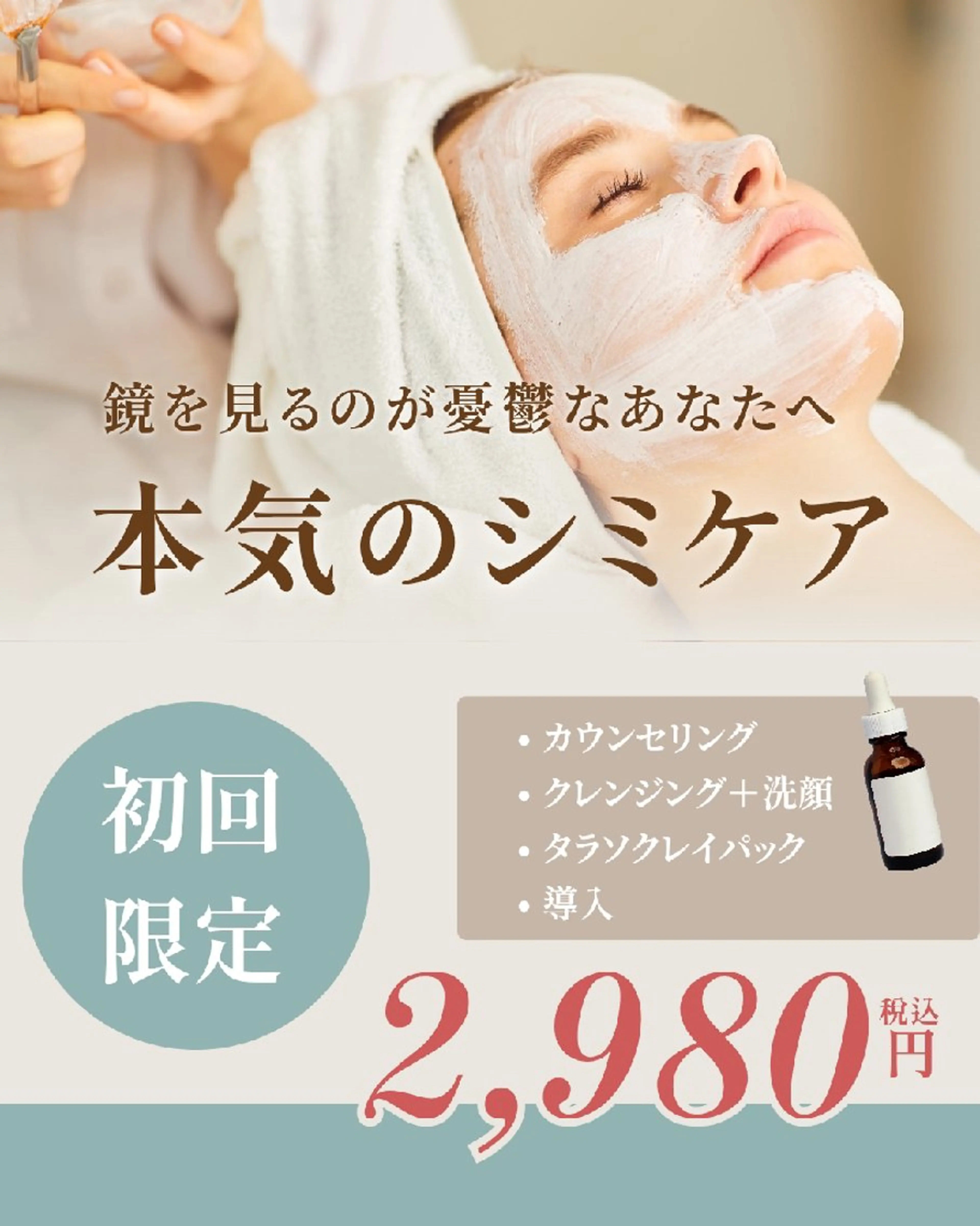 シミケアコース初回60分￥2,990の写真