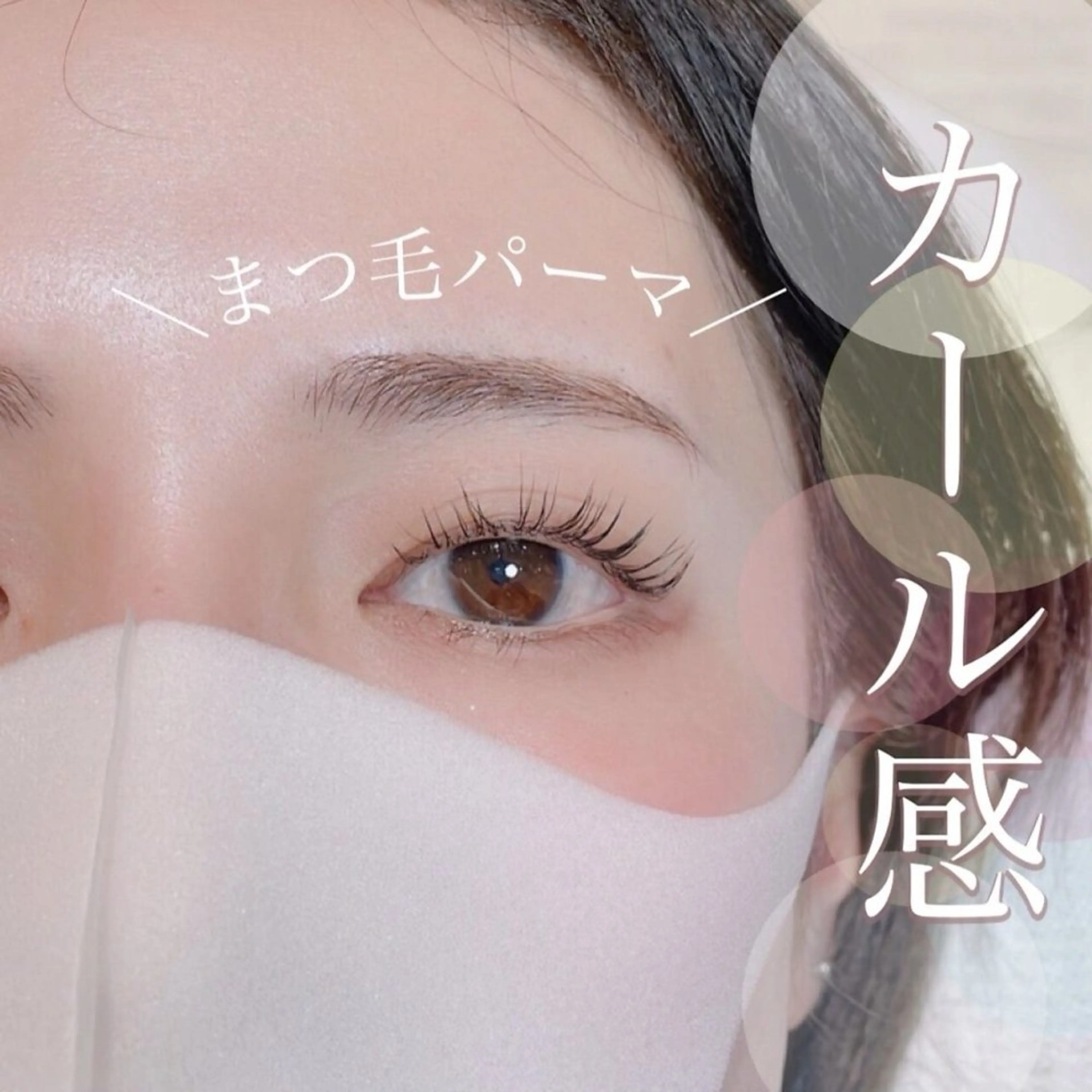 マツエク・マツパ ビューティーアイラッシュ　アズ熊谷店所属・モリ カオル🌷のマツエク・マツパデザイン