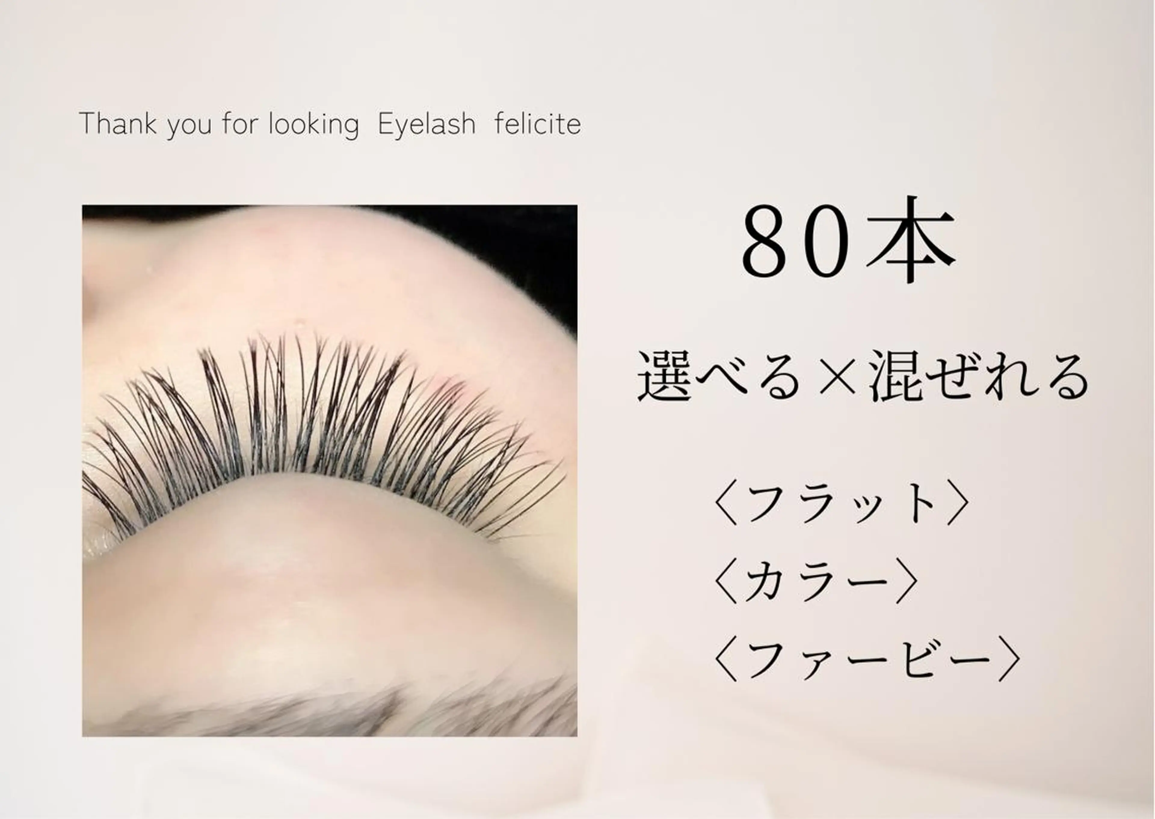 マツエク・マツパ Eyelash feliciteのマツエク・マツパデザイン