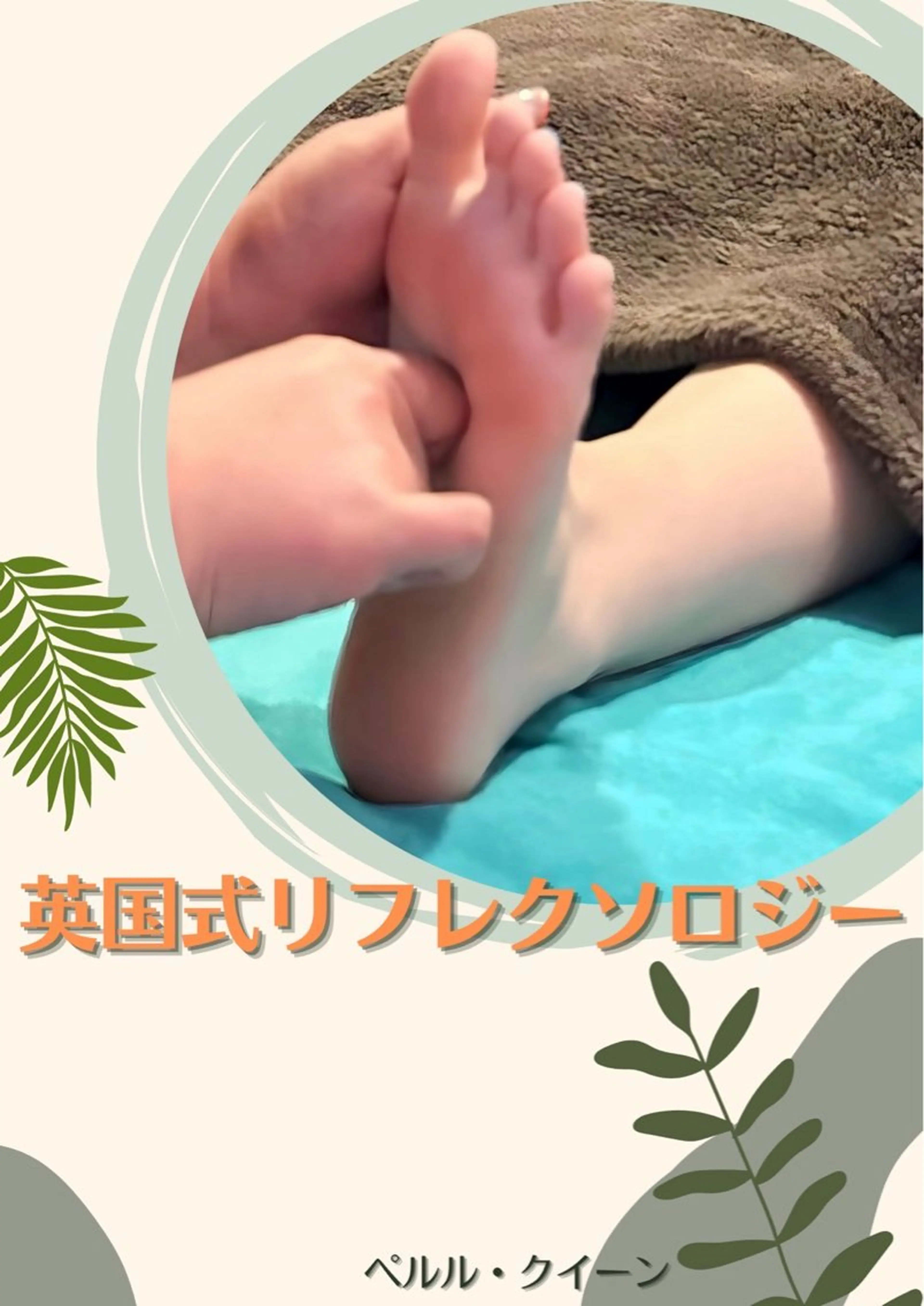 エステ ペルルクィーン所属・ペルル． クィーンのエステ・リラクイメージ