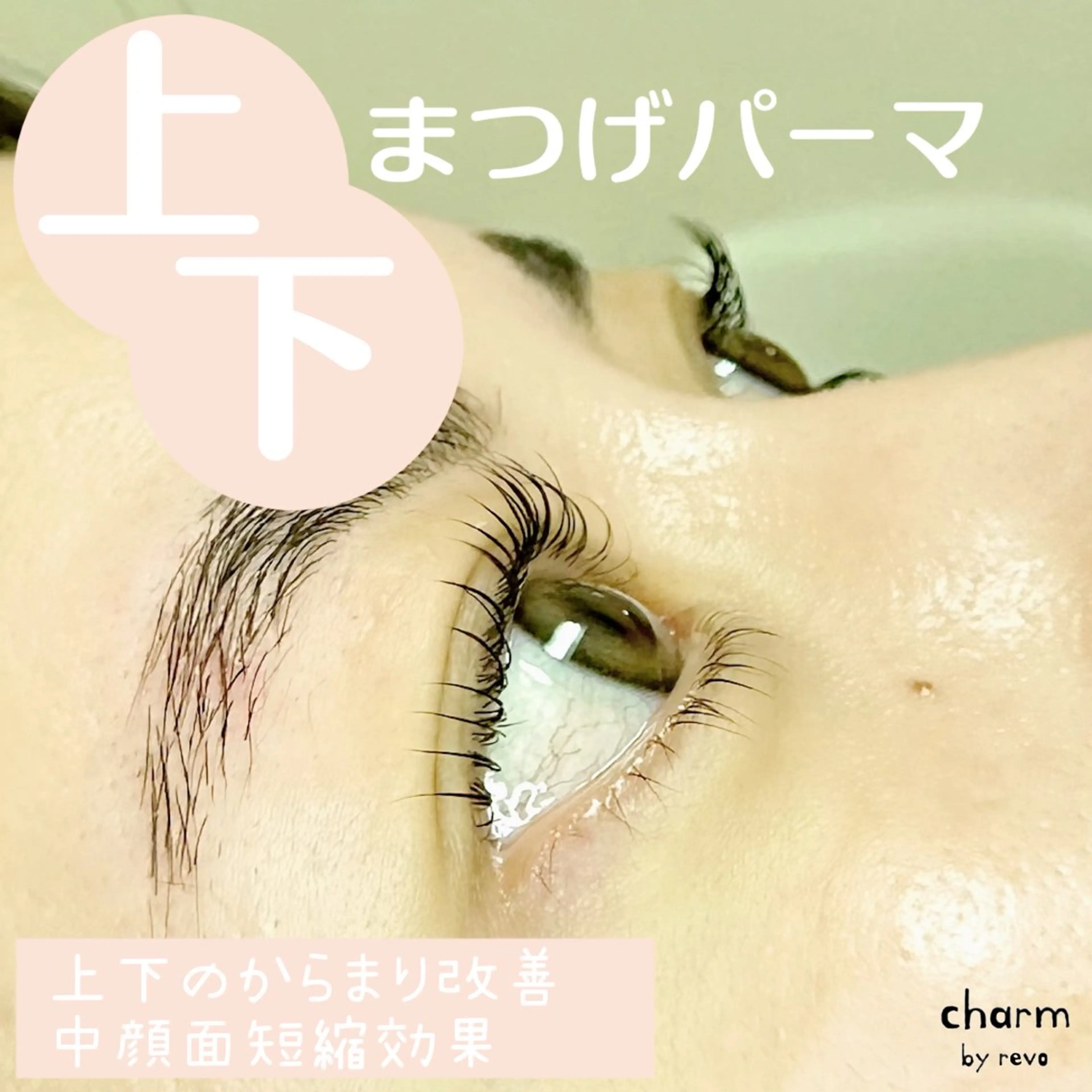 マツエク・マツパ マツパ charm なかやまのマツエク・マツパデザイン