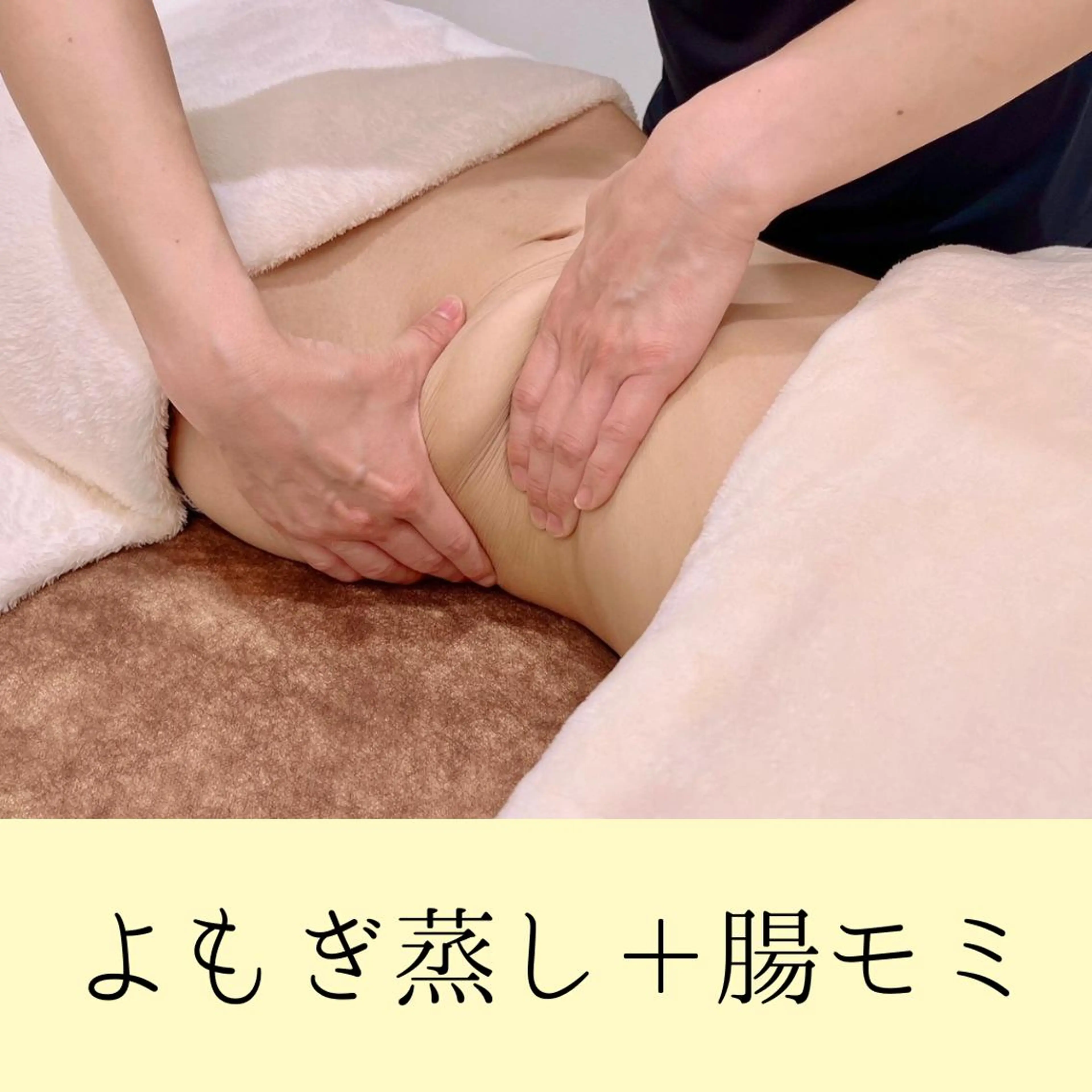 腸マッサージ20分+よもぎ蒸し30分【人気の腸温活セット🌷】\8,200の写真