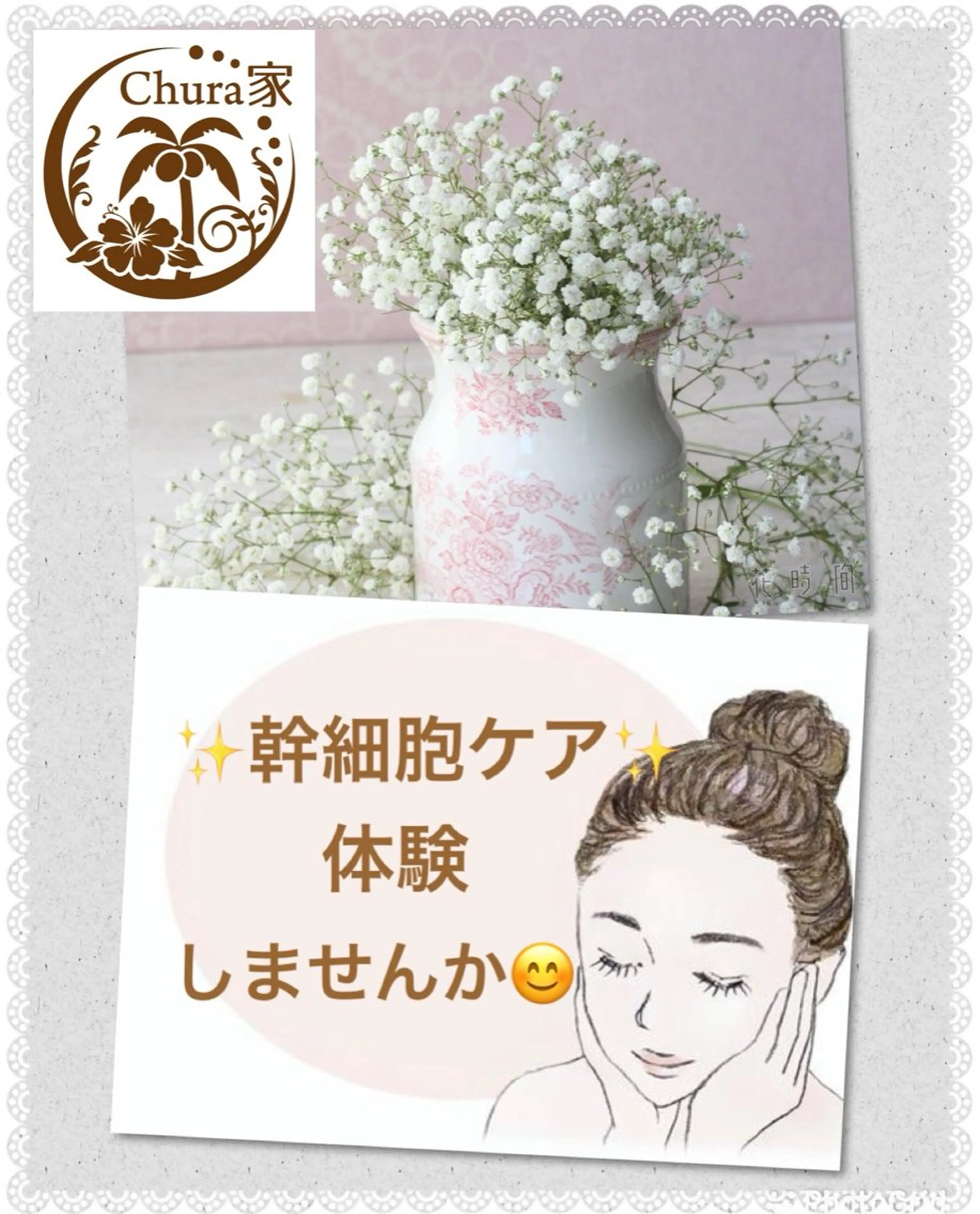 Chura家 幹細胞ケア専門サロンのエステ・リラクイメージ