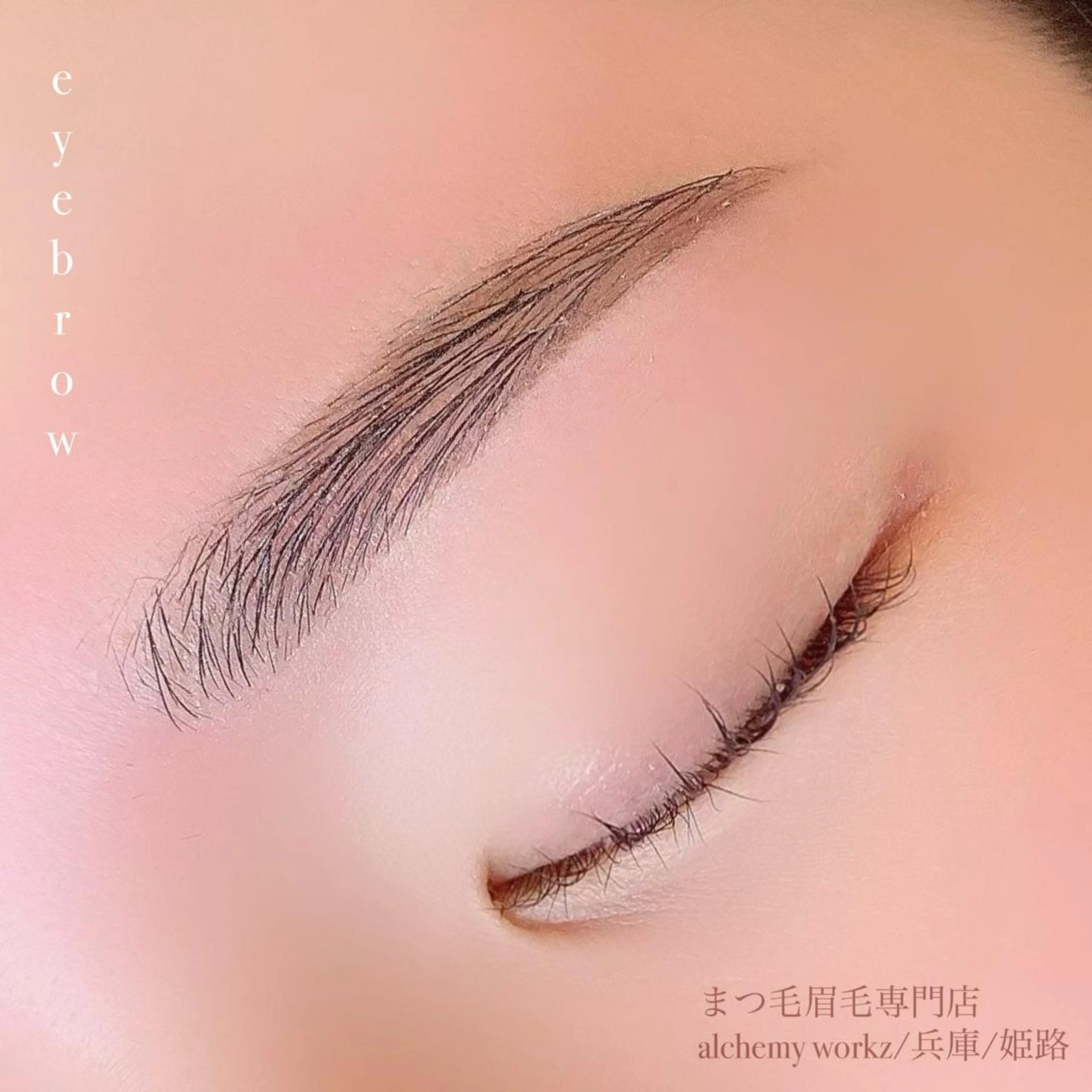 アイブロウ alchemy workzのマツエク・マツパデザイン