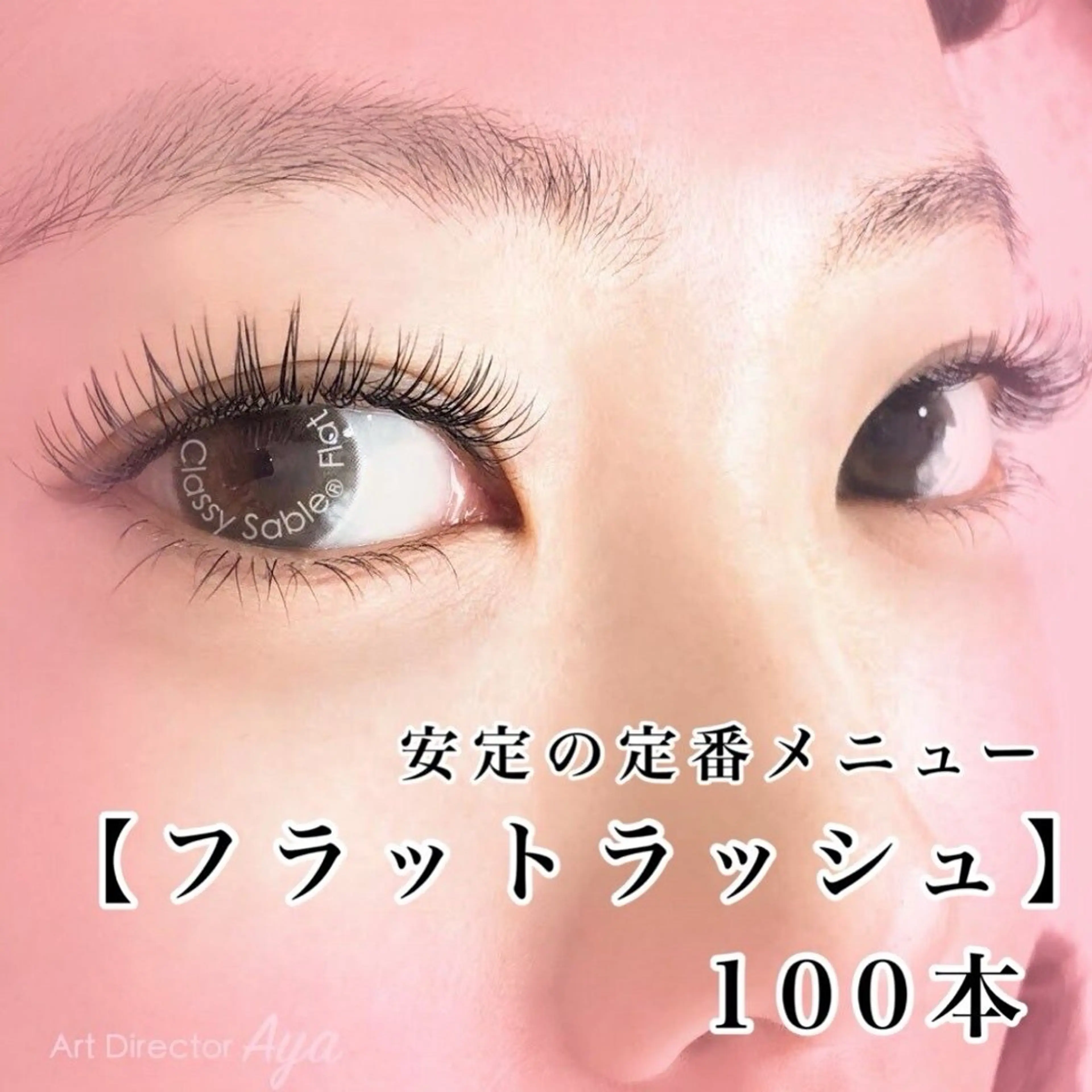 【当日限定¥3,500】フラットラッシュ100本★この価格は今だけ！の写真