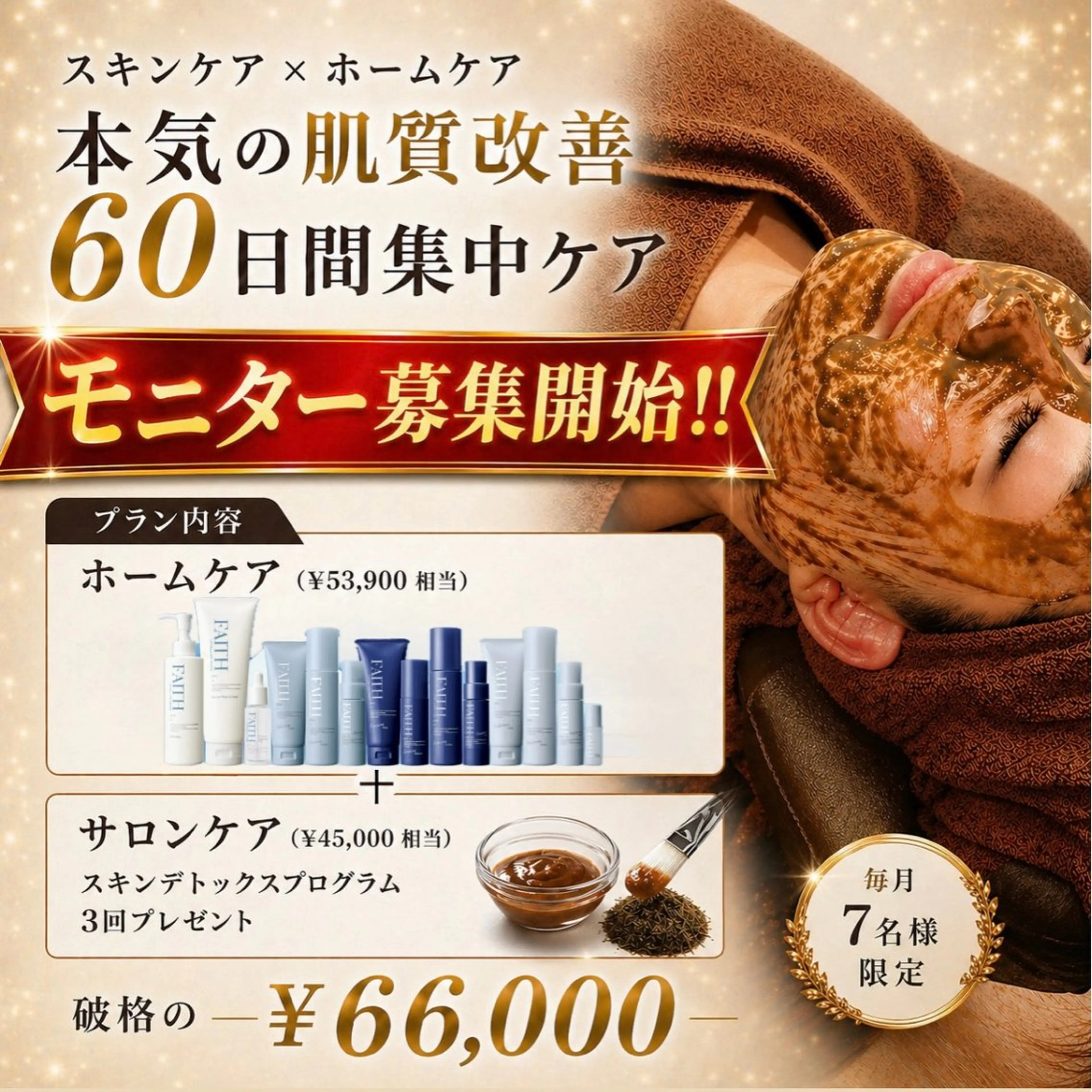 60日間本気の肌質改善の写真