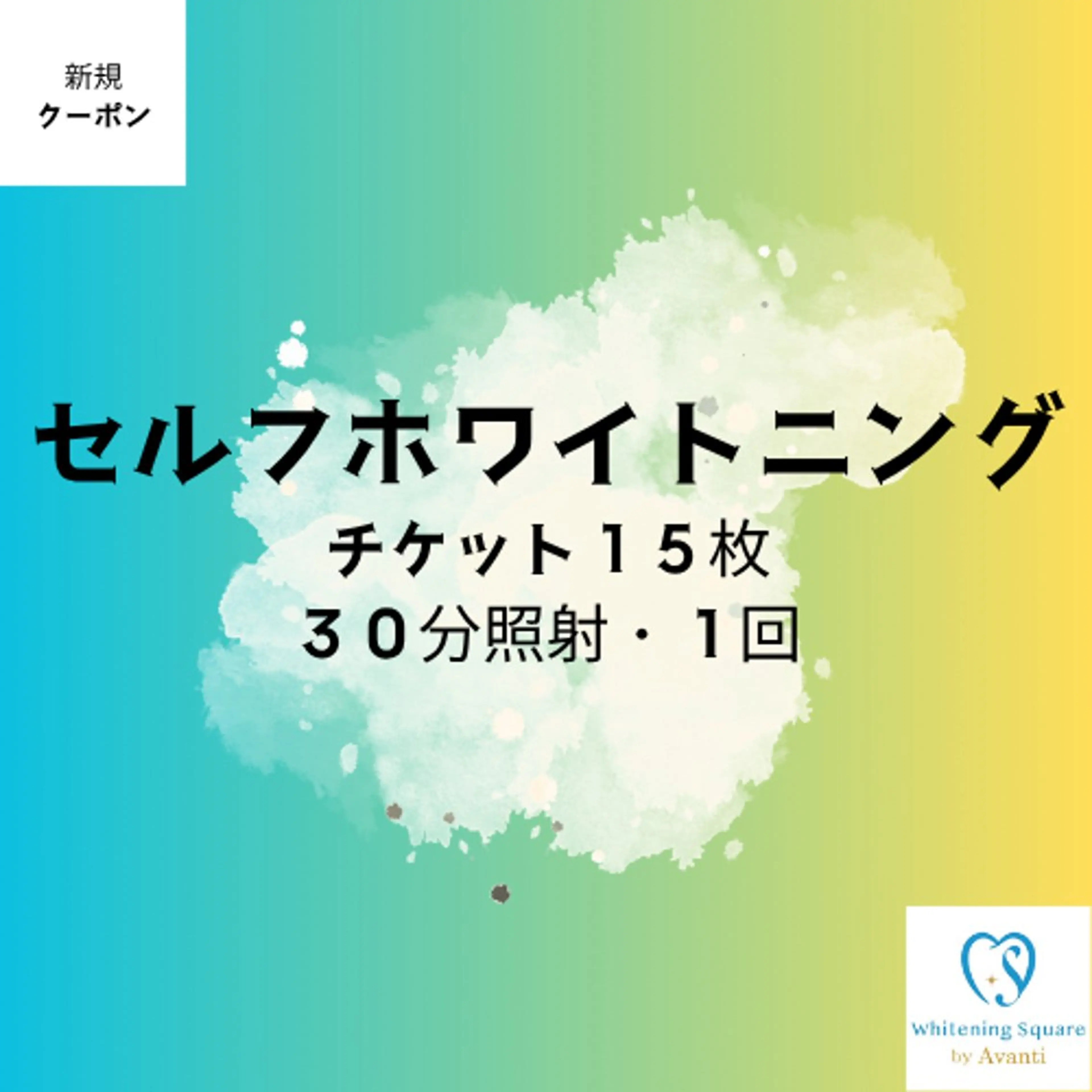 ✨セルフホワイトニング✨【30分/1回照射】15回チケット¥36000の写真