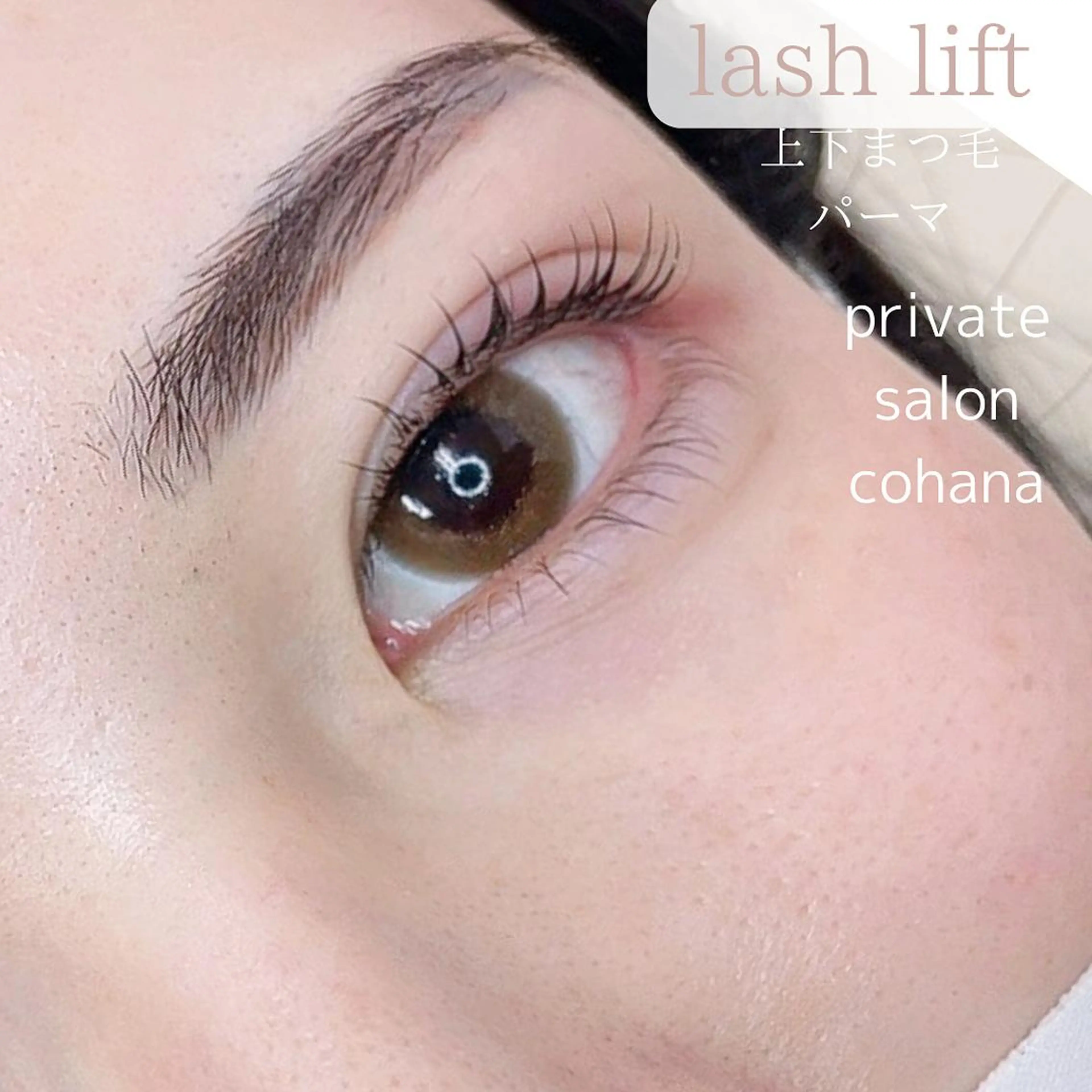 マツエク・マツパ 下まつげエクステ 一重×まつ毛パーマ cohana mariのマツエク・マツパデザイン