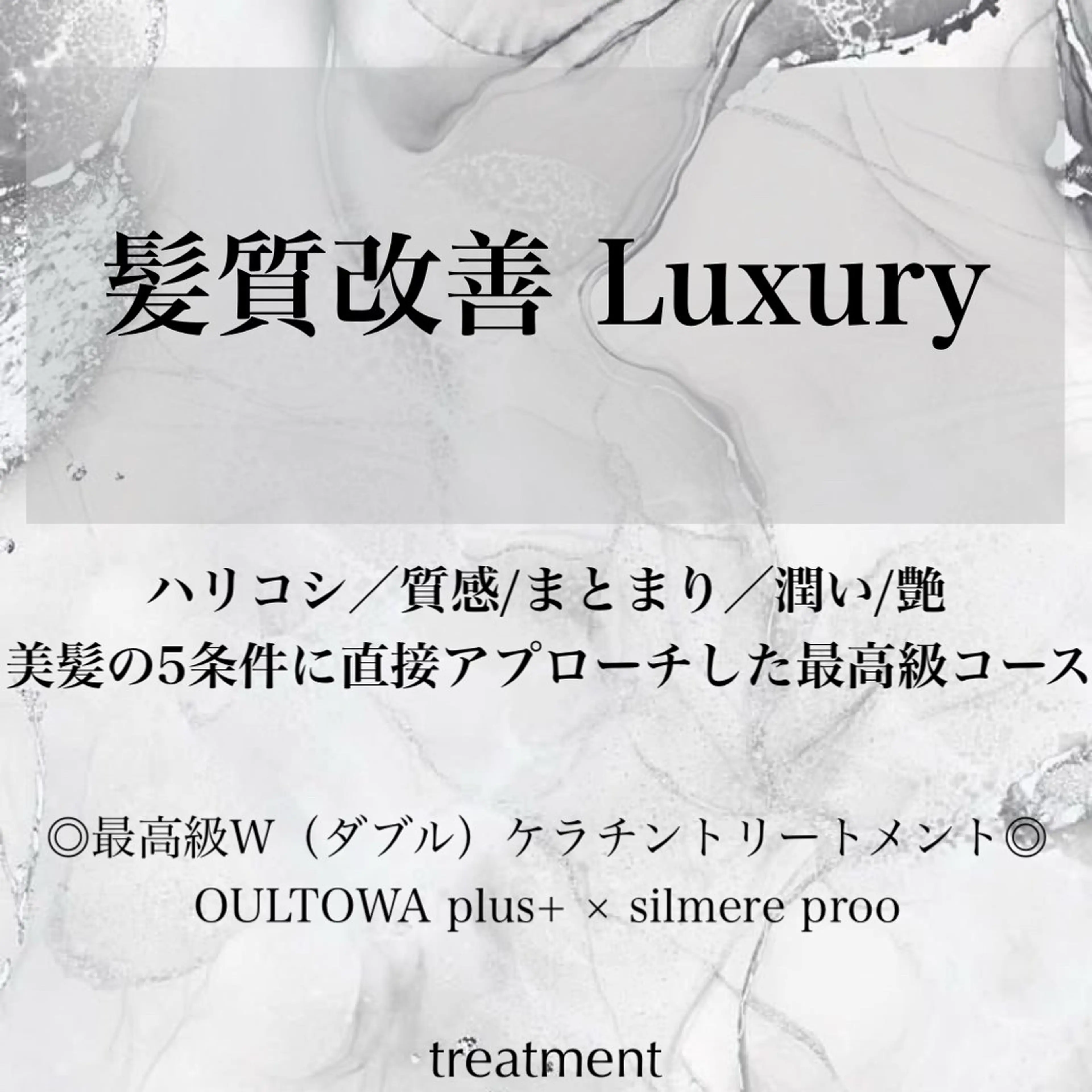【髪質改善Luxury】『最高級Wケラチン or ULTOWAシルミアダブル』選べるTR&超音波アイロンケアの写真