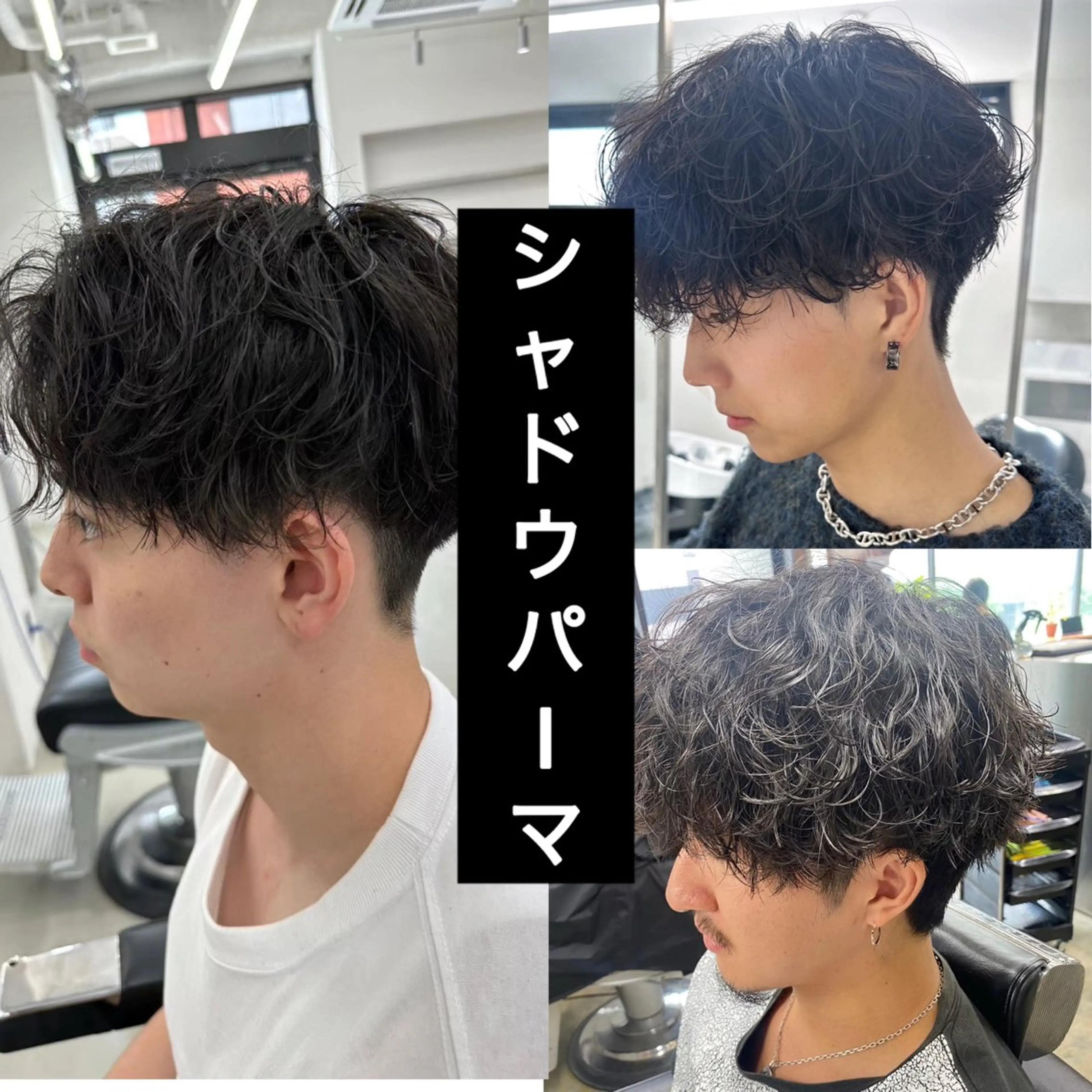 【大人気流行りパーマ】メンズカット+シャドウパーマ+トリートメントの写真