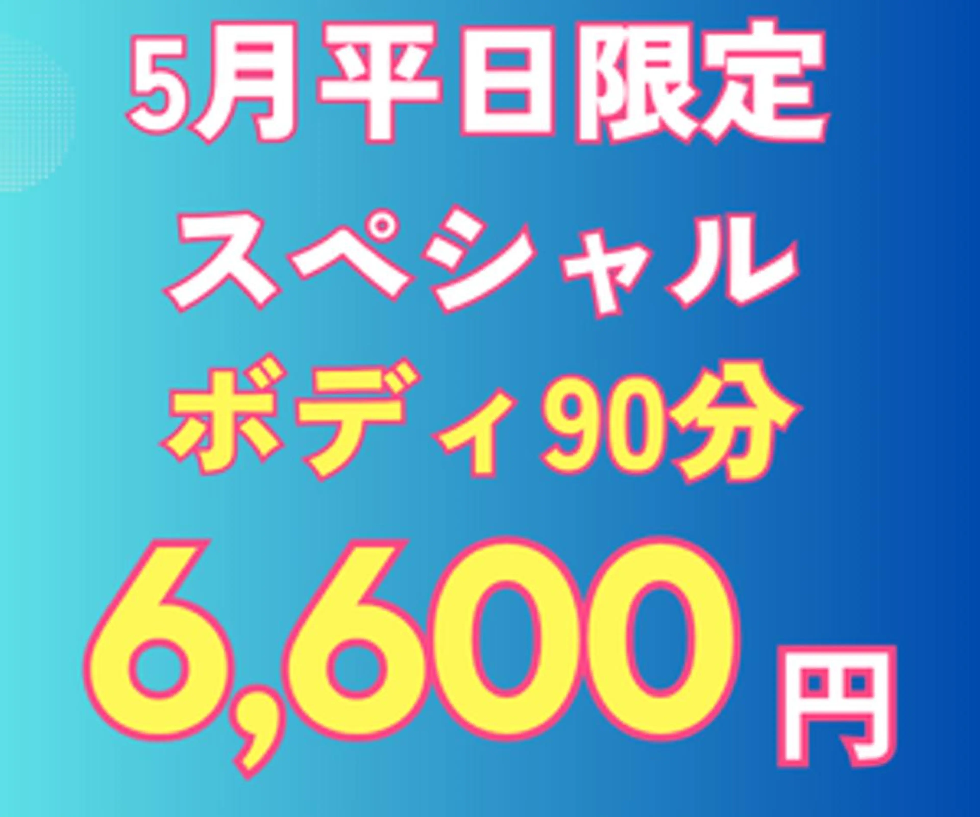 ※当日予約のみのゲリラクーポン※【ボディ90分\6600】全身ボディマッサージの写真