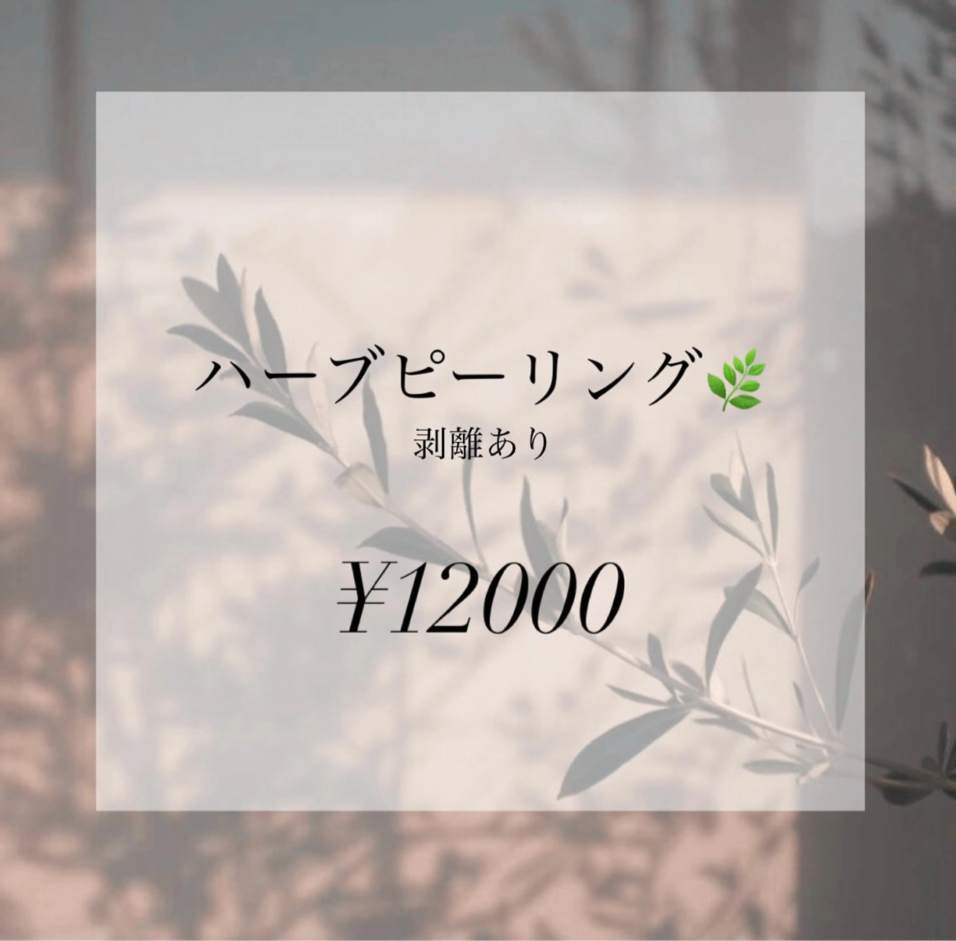 リピーター様　ハーブピーリング🌿　剥離ありの写真