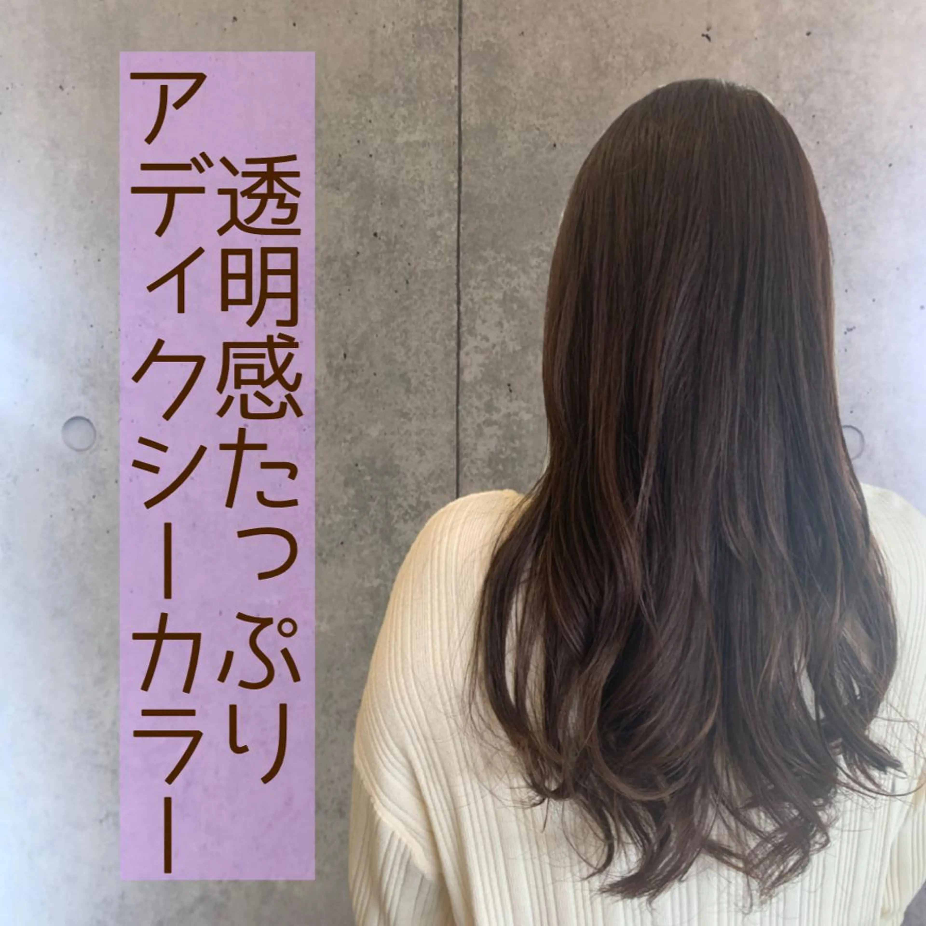 セミロング カラー 髪質改善/縮毛矯正 ツヤ髪🩷さつきのヘアスタイル