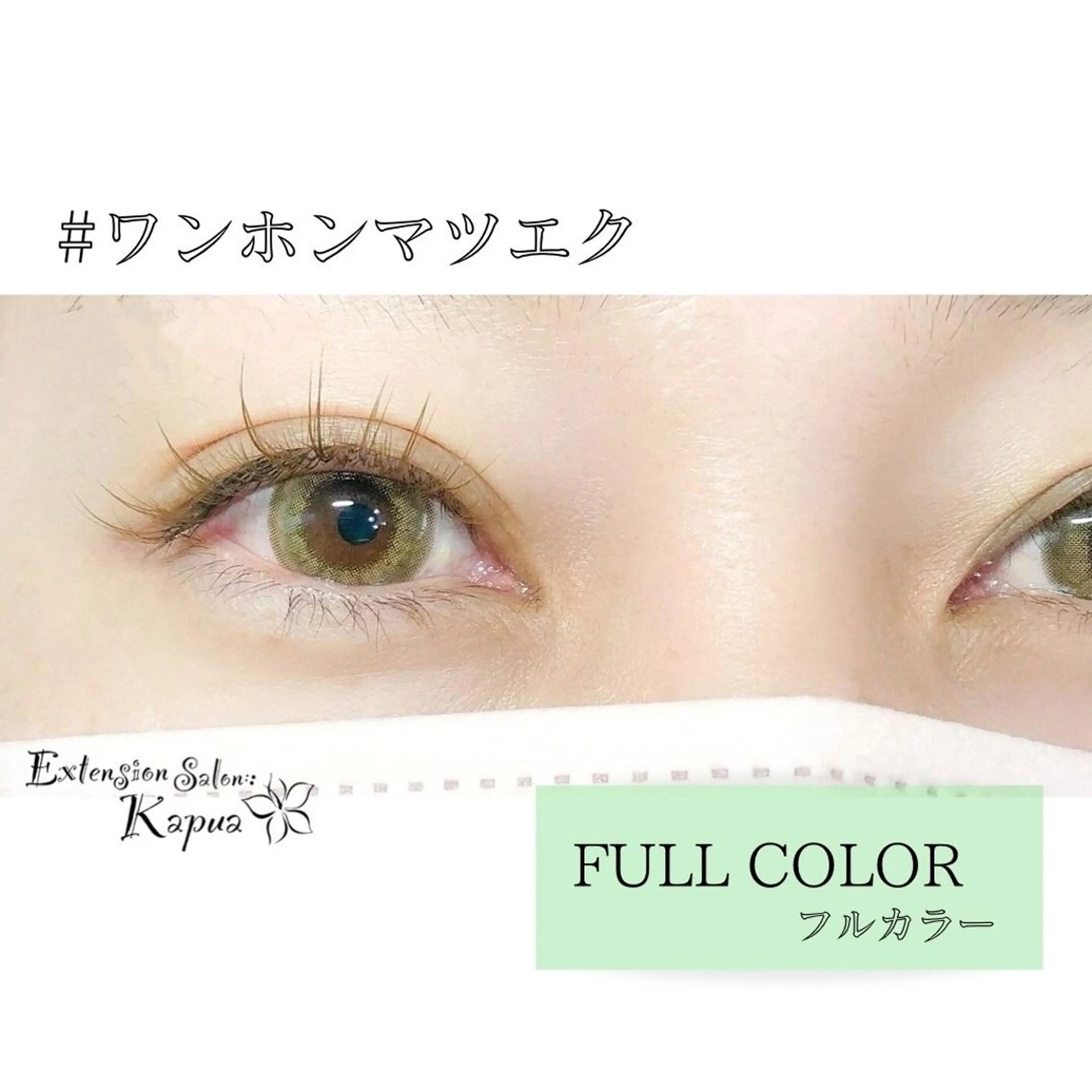 マツエク・マツパ kapua所属・Kapua🌺 マユのマツエク・マツパデザイン