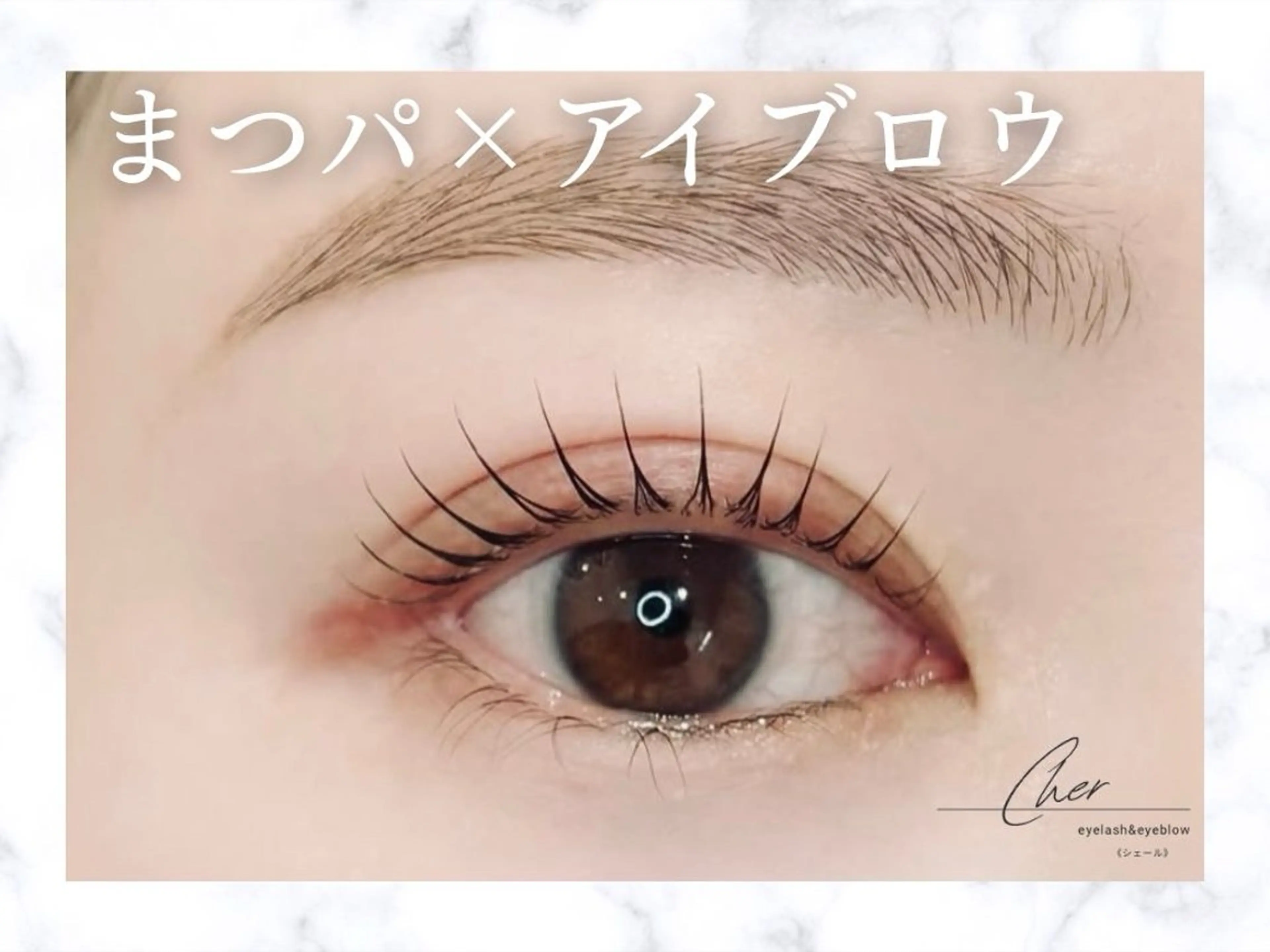 マツエク・マツパ まつげパーマ Cher《シェール》 なつみのマツエク・マツパデザイン