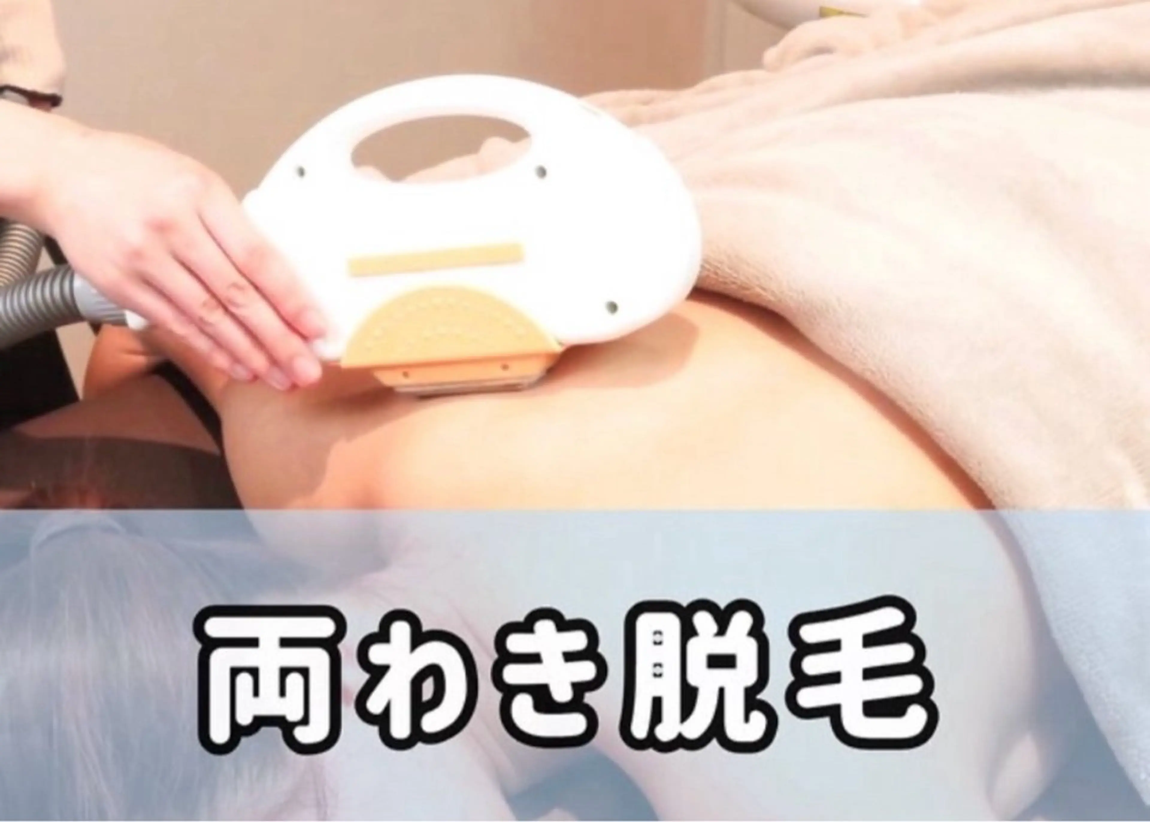 【学生さん限定！両わき脱毛体験】初めての脱毛スタートにもおすすめ❣️¥330の写真