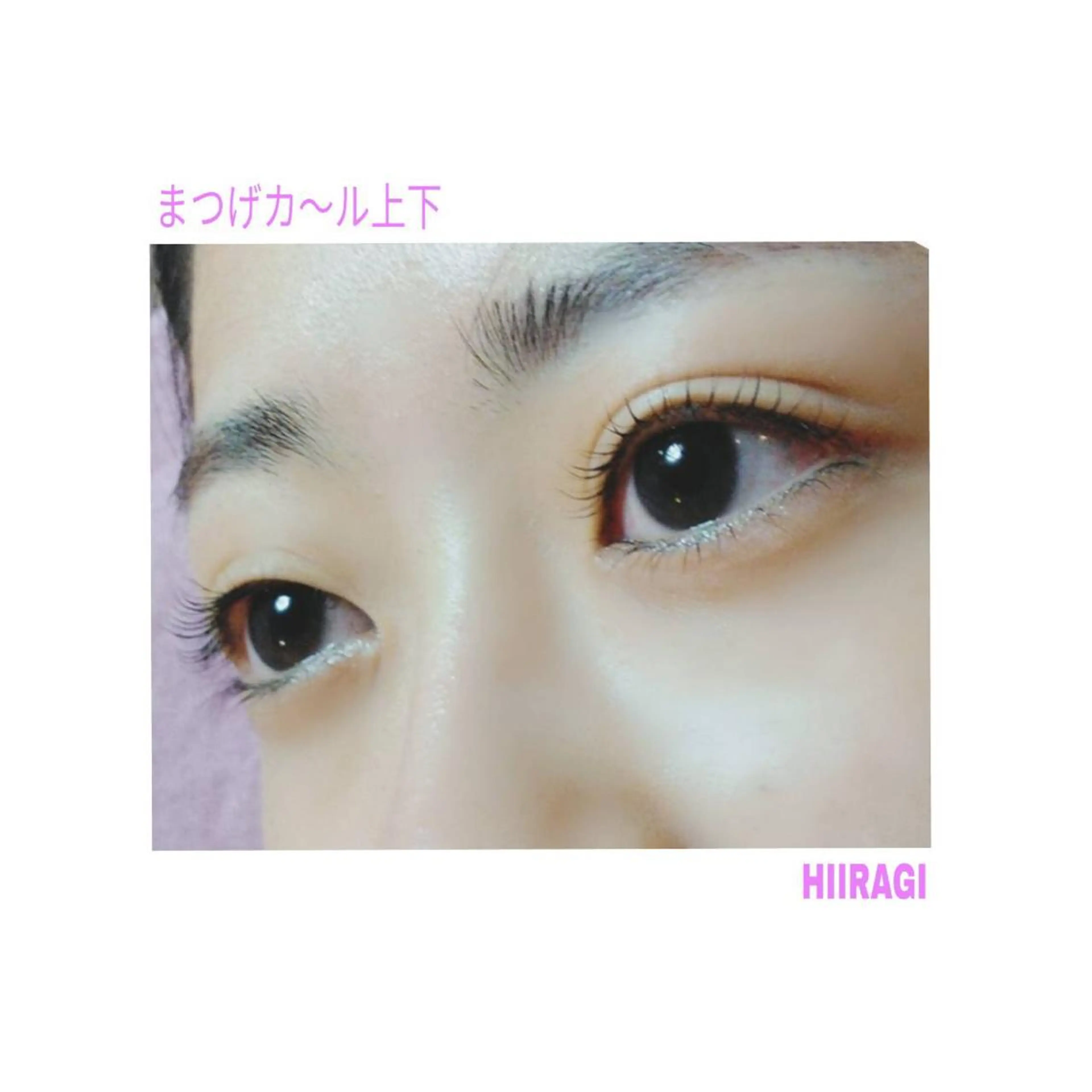 マツエク・マツパ Lカール まつげパーマ 美容室 HIIRAGIのマツエク・マツパデザイン