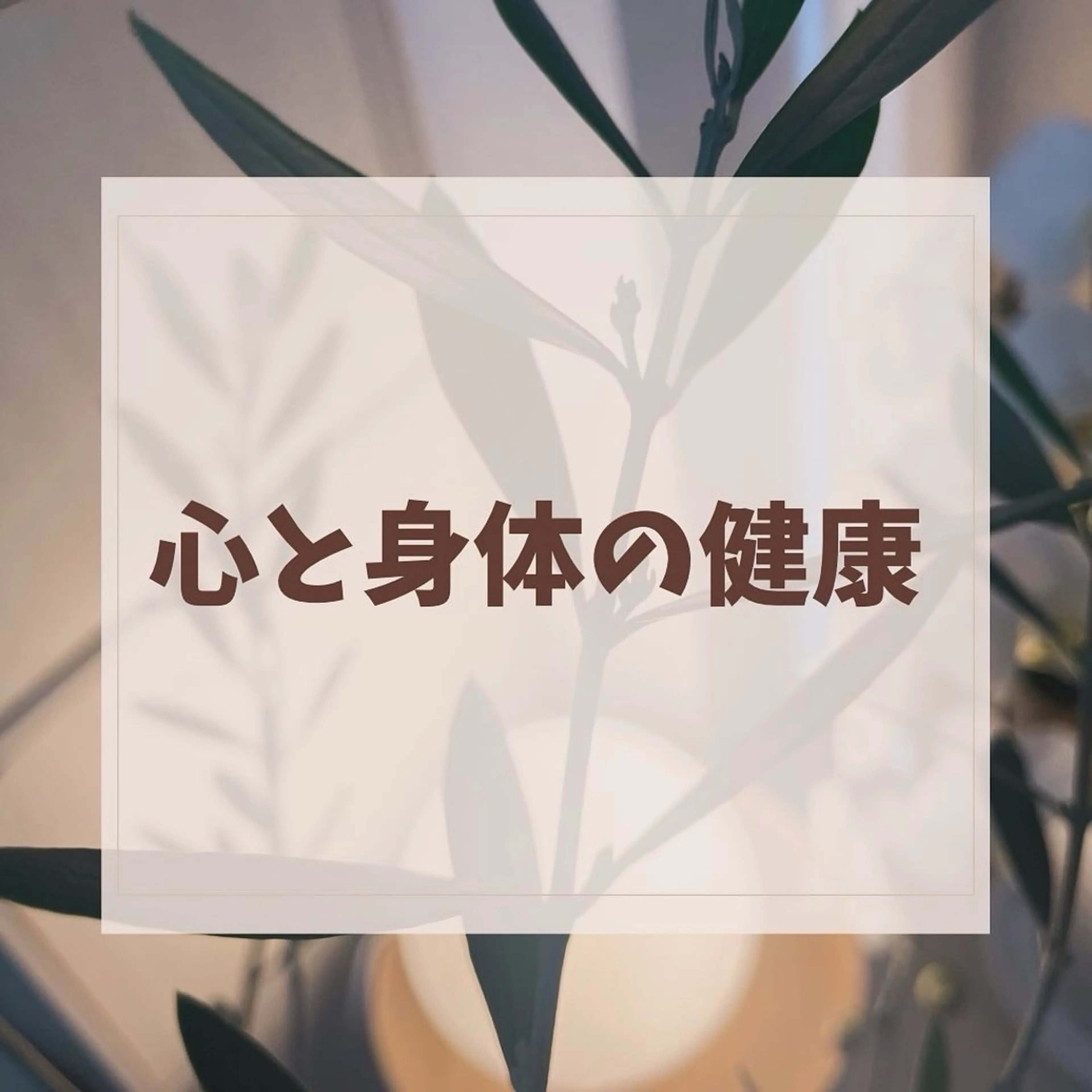 エステ リラク ボディケアサロン ASAのエステ・リラクイメージ