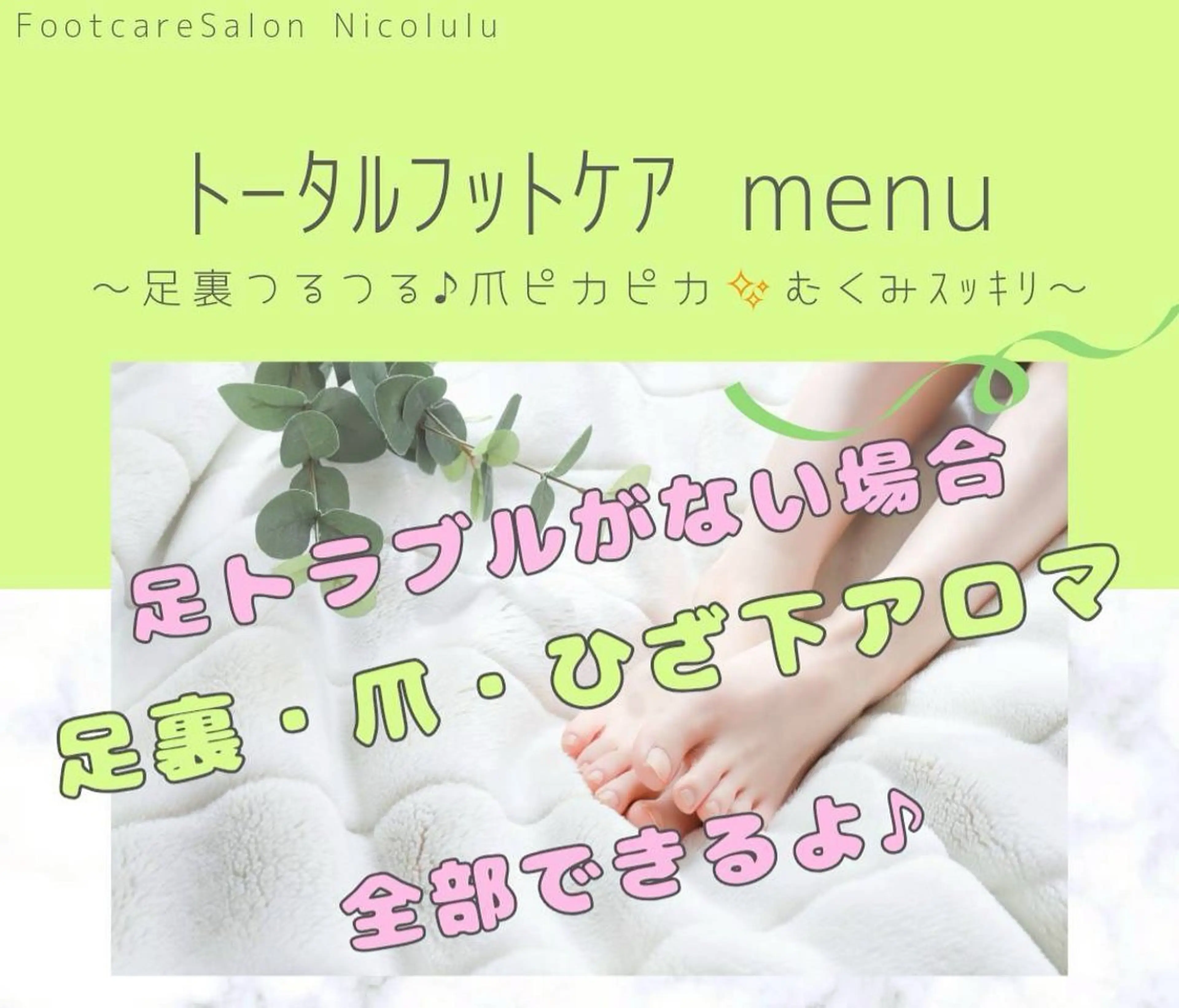 リラク 足トラブル専門 ニコルル金沢のエステ・リラクイメージ