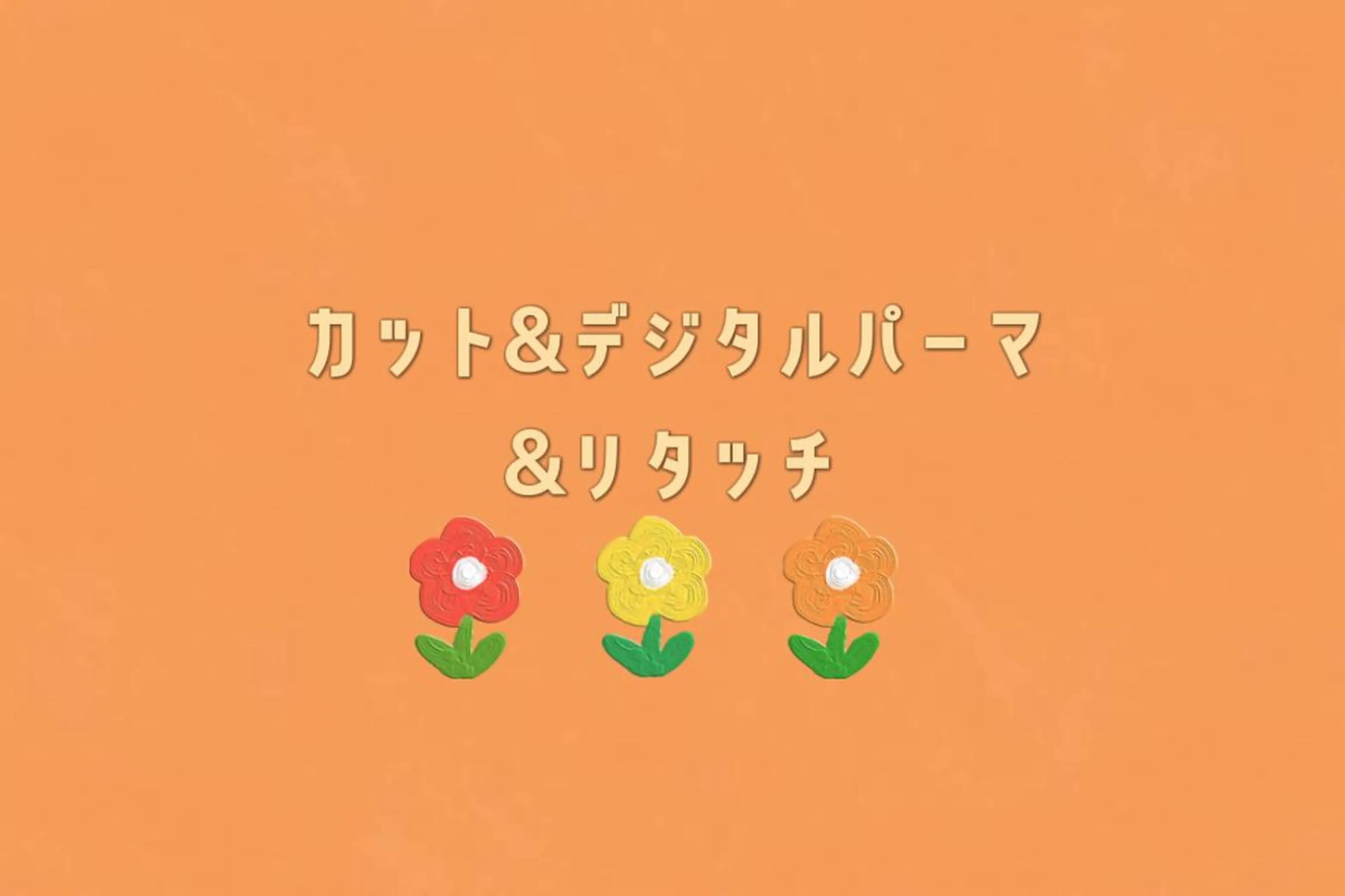 カラー パーマ 矢端 しほみのヘアスタイル