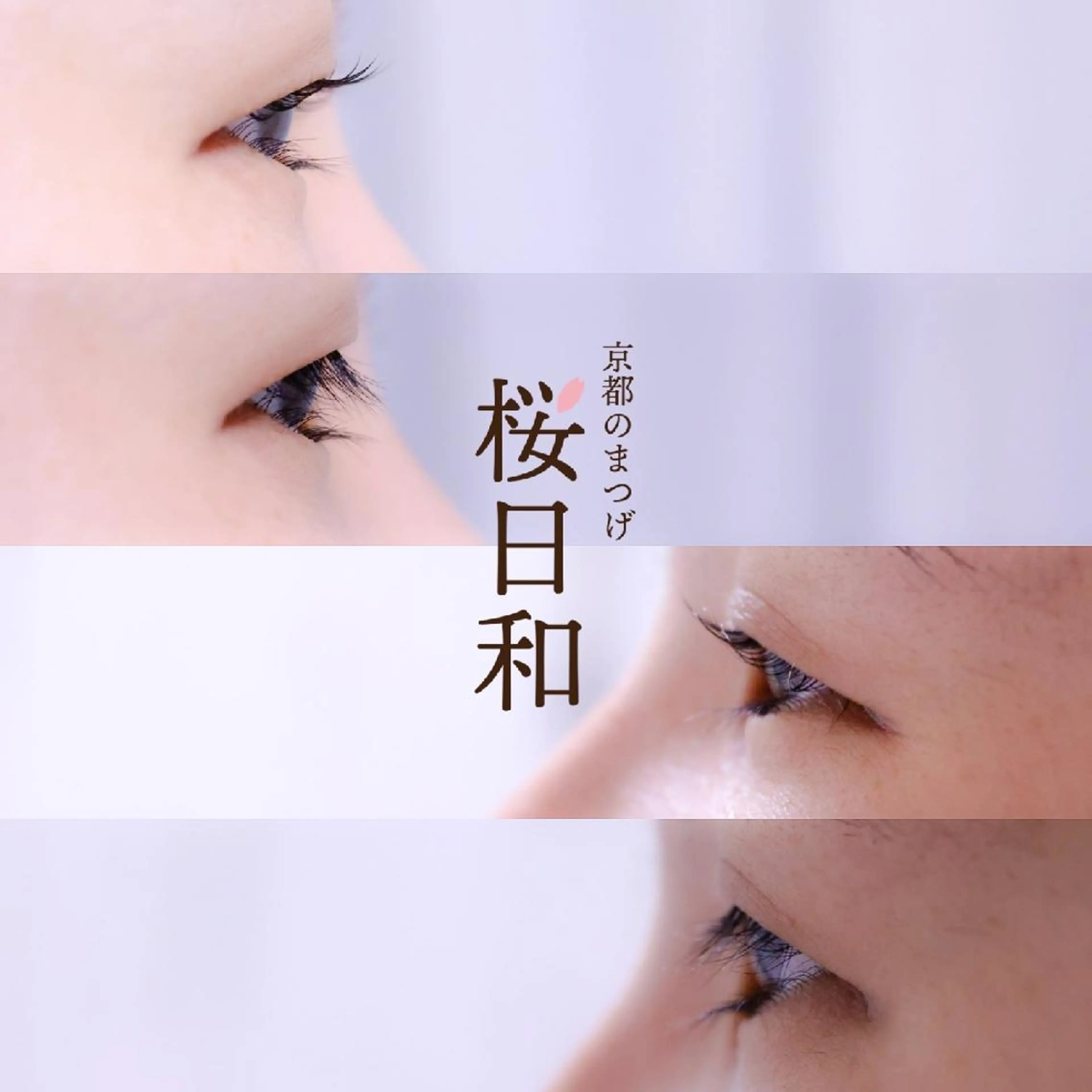 マツエク・マツパ バインドロック カラーマツエク フラットラッシュ ナチュラル まつげパーマ マツパ 京都のまつげ桜日和 小島美桜のマツエク・マツパデザイン