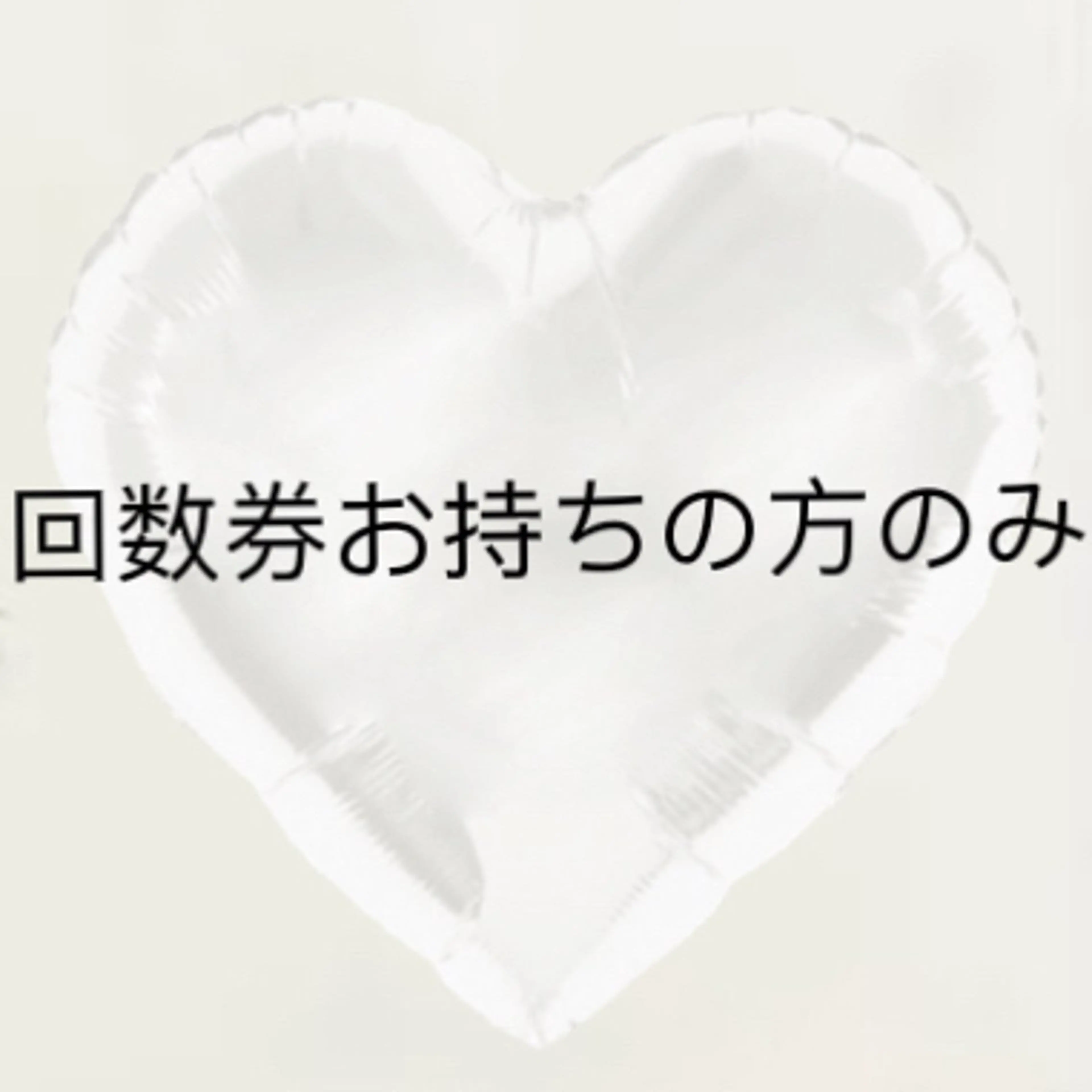 Angelic回数券お持ちの方の写真