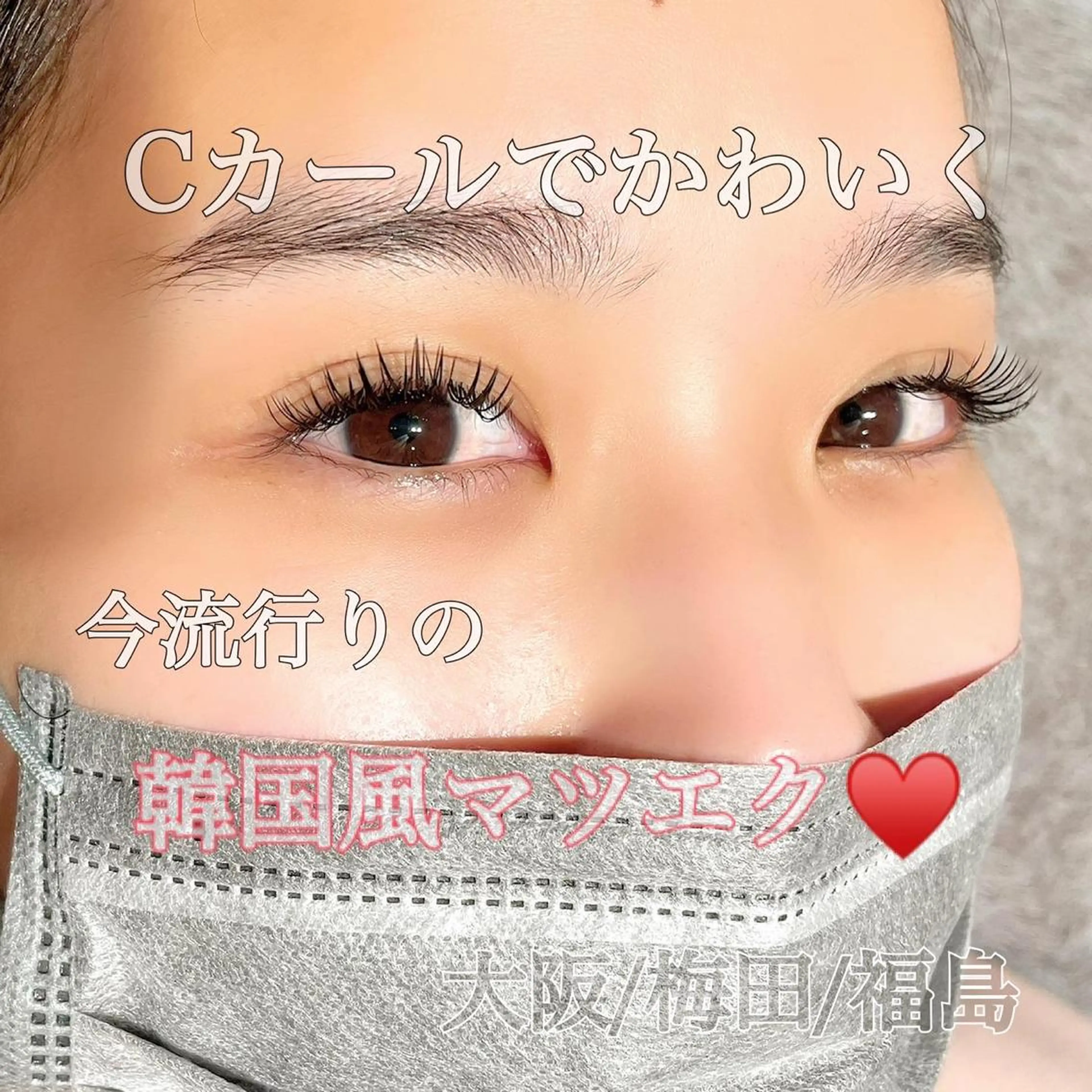 マツエク・マツパ Cカール 韓国風マツエク 大阪福島韓国束感まつ げ Sayaka🤍のマツエク・マツパデザイン