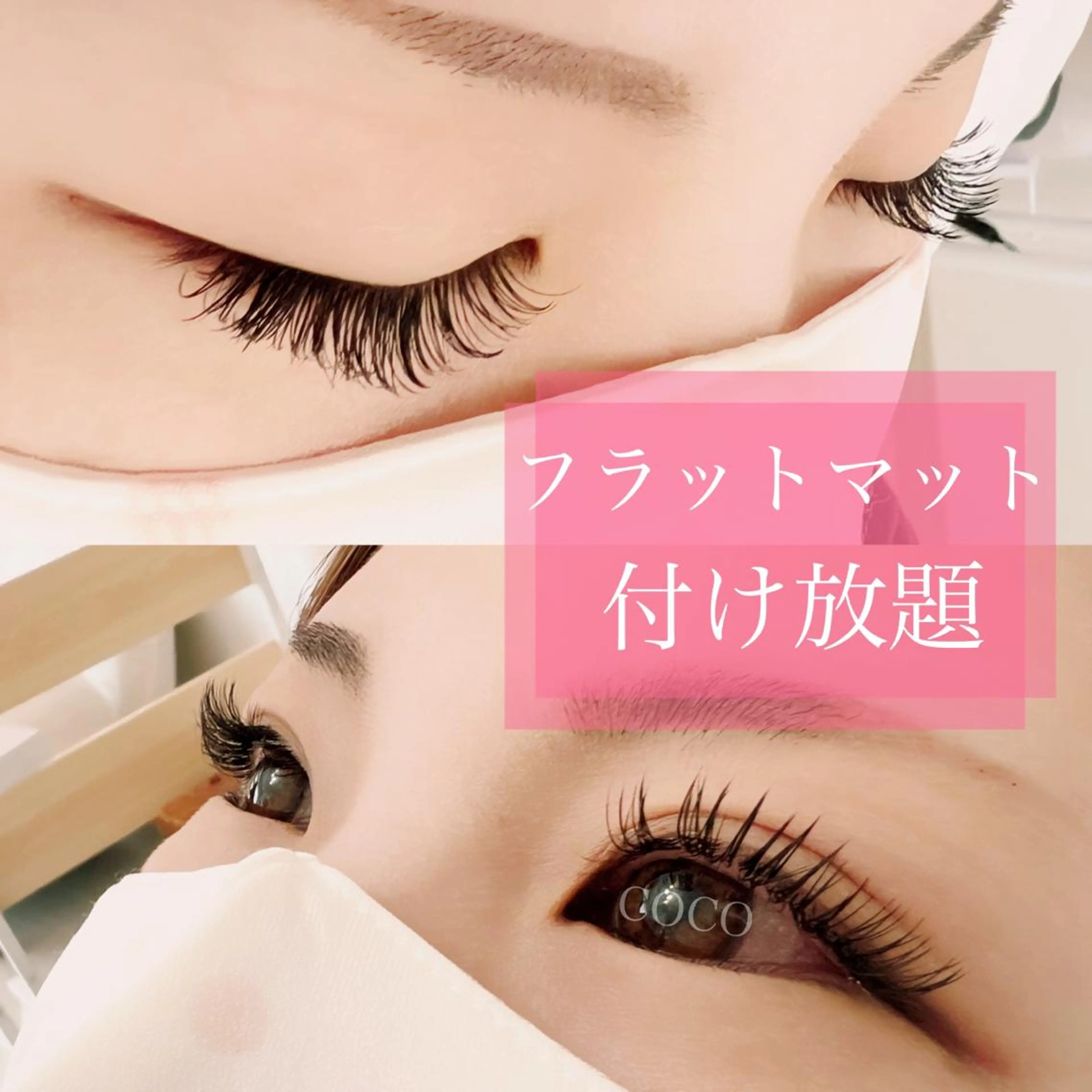 マツエク・マツパ 付け放題 eyelash salon COCO所属・アイラッシュサロン ココのマツエク・マツパデザイン