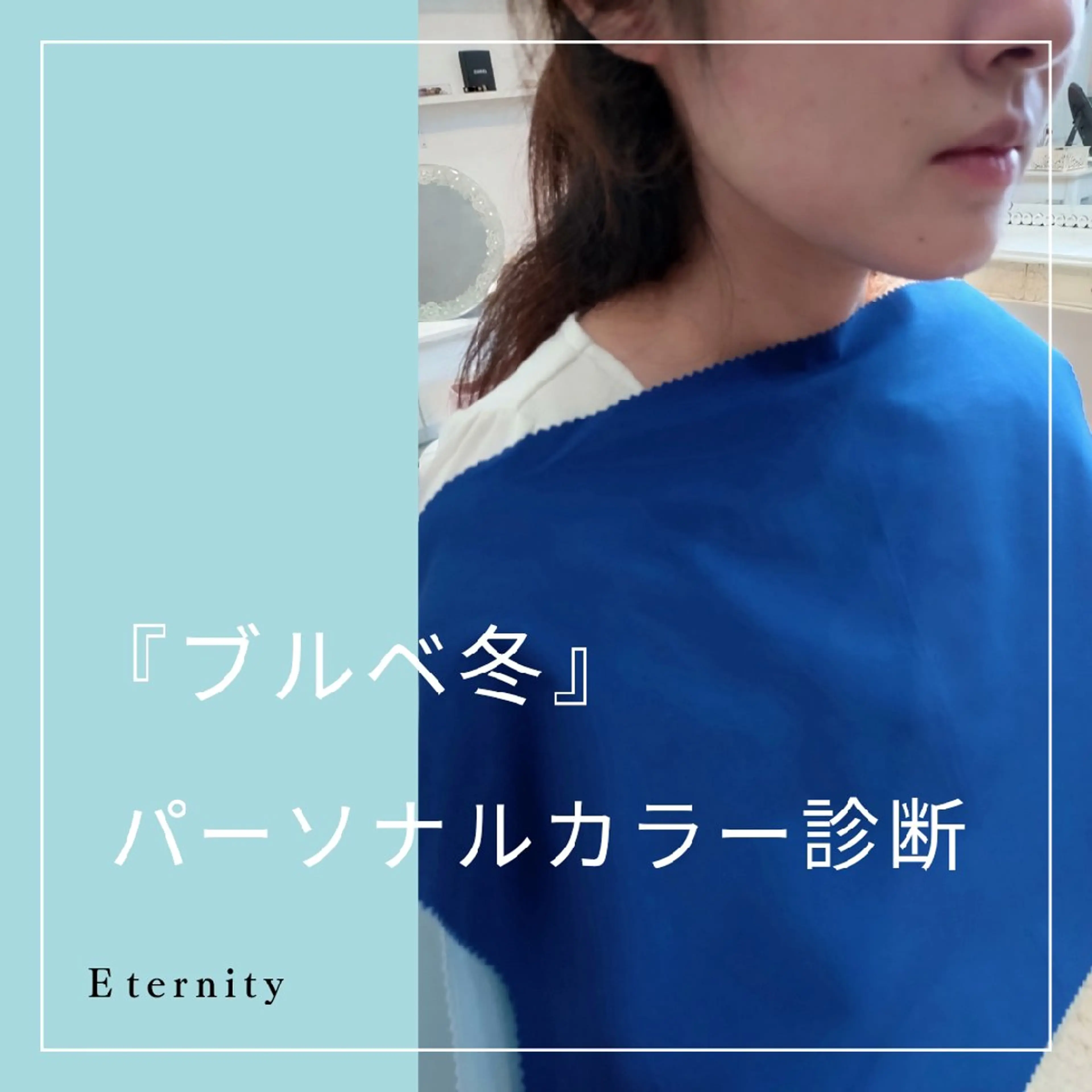 パーソナルカラー診断 骨格診断 顔タイプ診断 パーソナルカラー・骨格/顔診断【eternity】所属・【トータル美容】 Eternityのその他イメージ