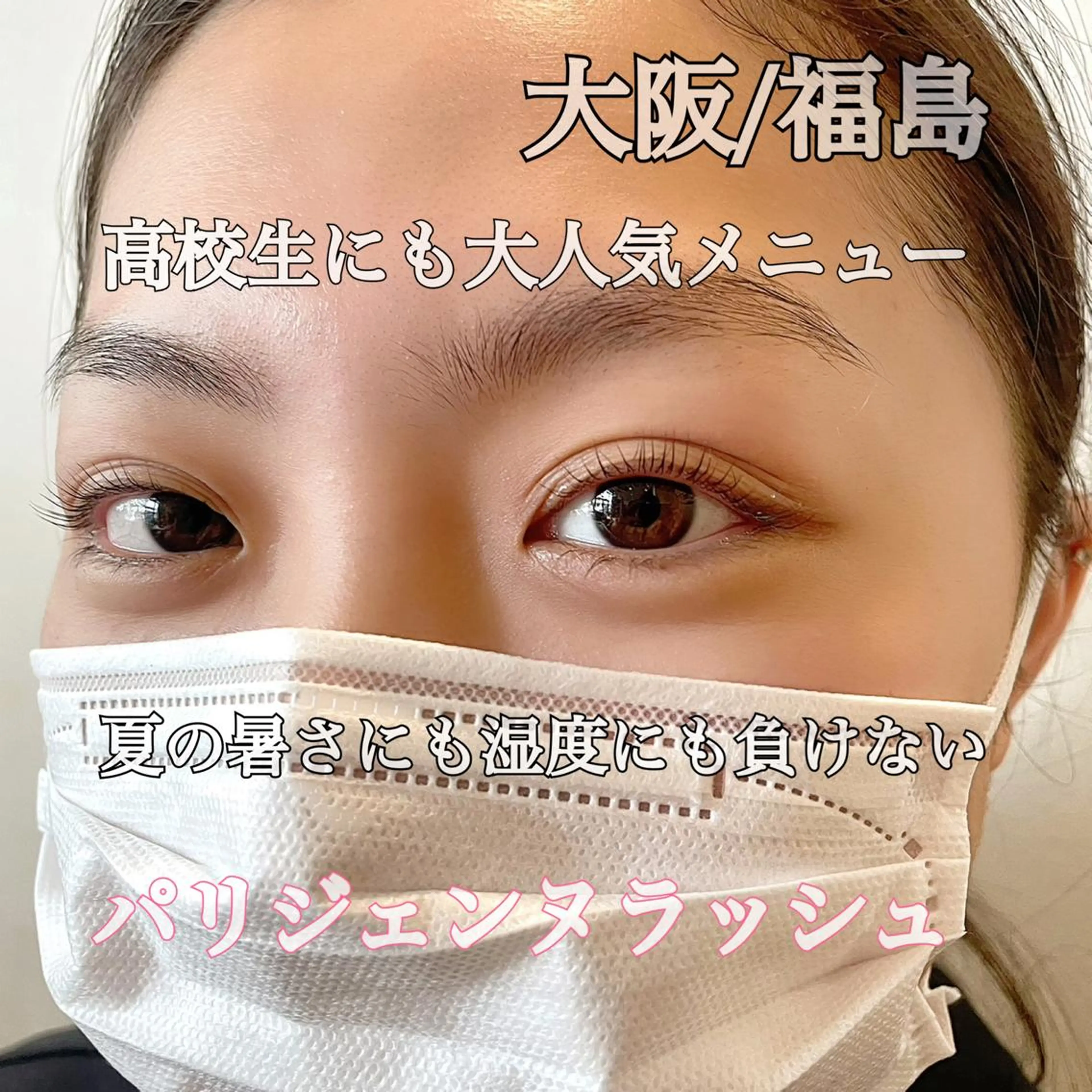 マツエク・マツパ パリジェンヌラッシュリフト 大阪福島韓国束感まつ げ Sayaka🤍のマツエク・マツパデザイン