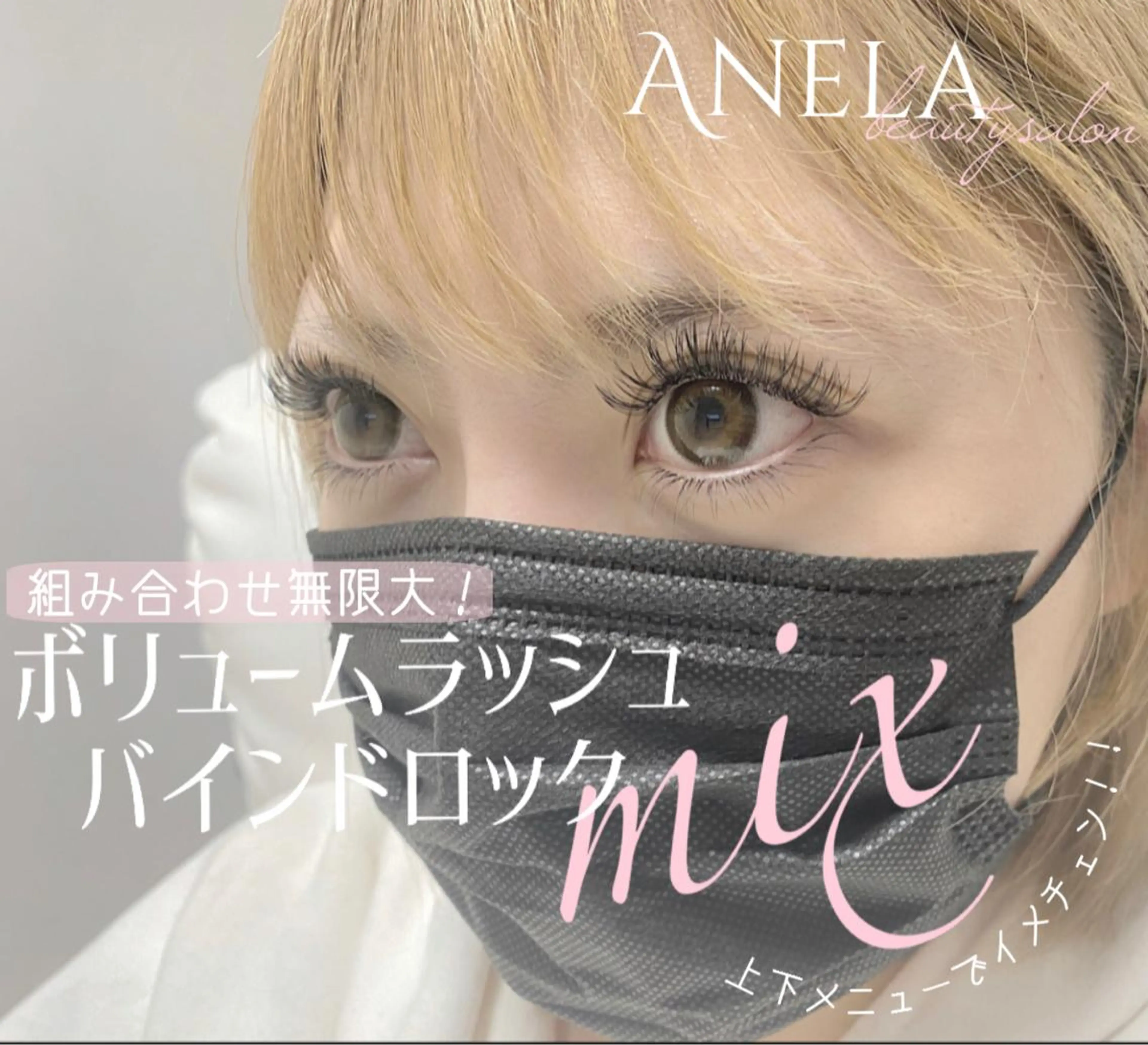 マツエク・マツパ Anela 博多/春吉のマツエク・マツパデザイン
