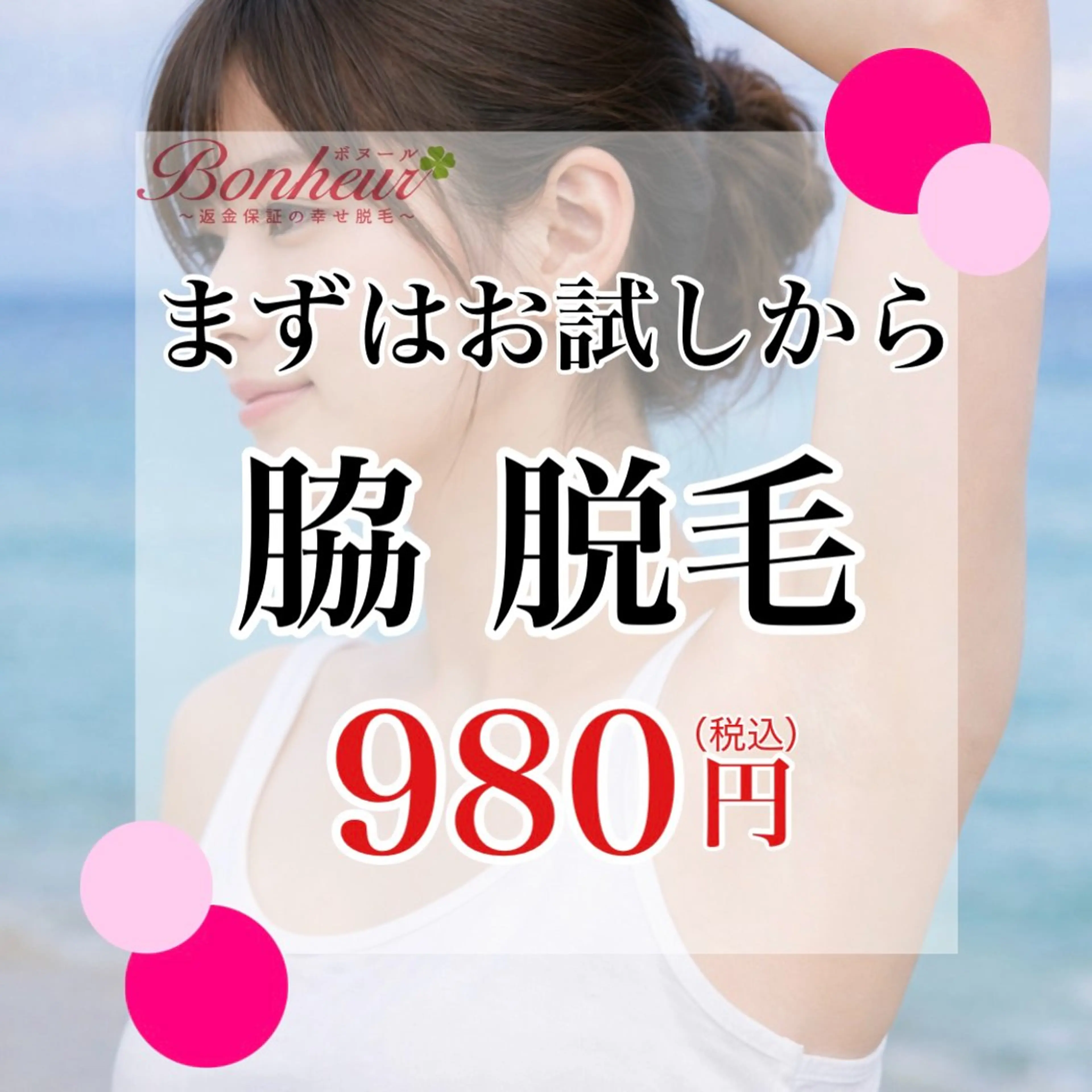 脱毛 ♦️医療機関認定♦️ ボヌール三宮店 山田のエステ・リラクイメージ