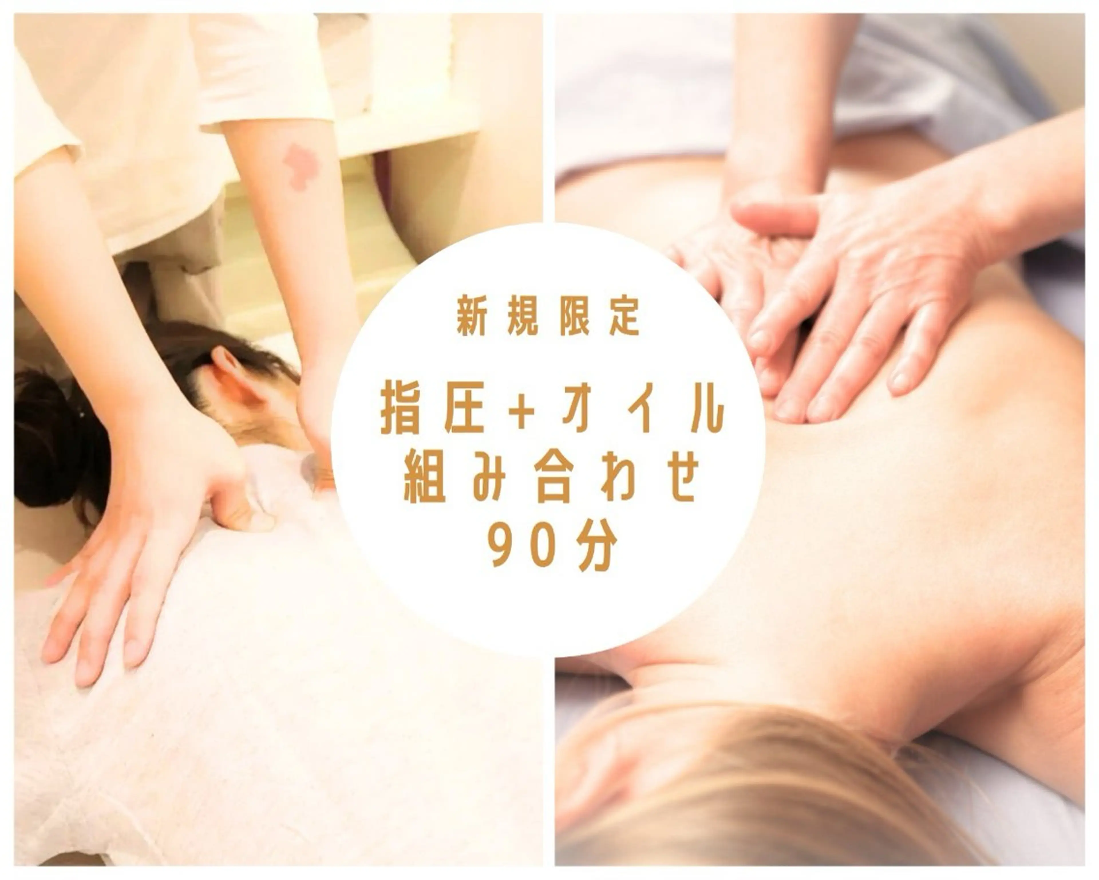 新規限定 ボディーケア30分+アロマトリートメント60分計90分 11,000円の写真