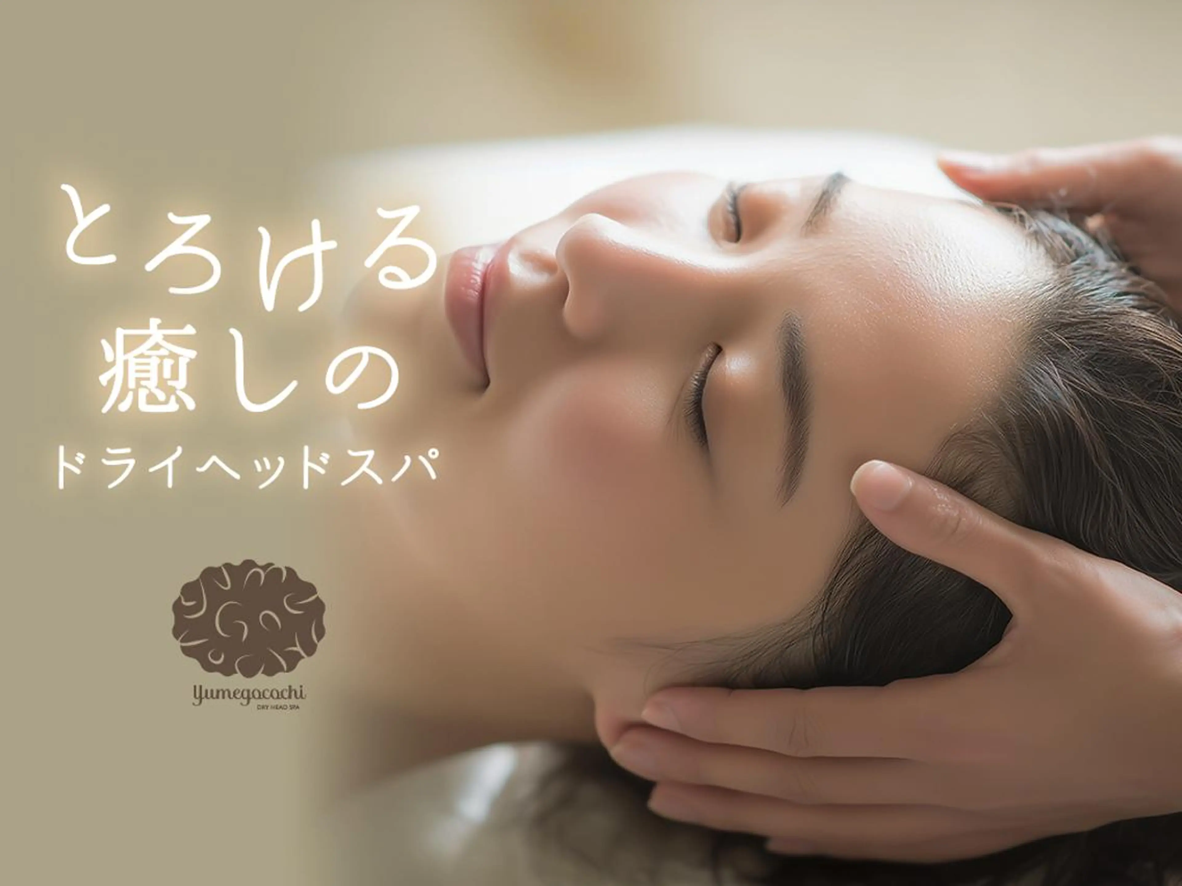 ドライヘッドスパ 夢ごこち　近藤のエステ・リラクイメージ