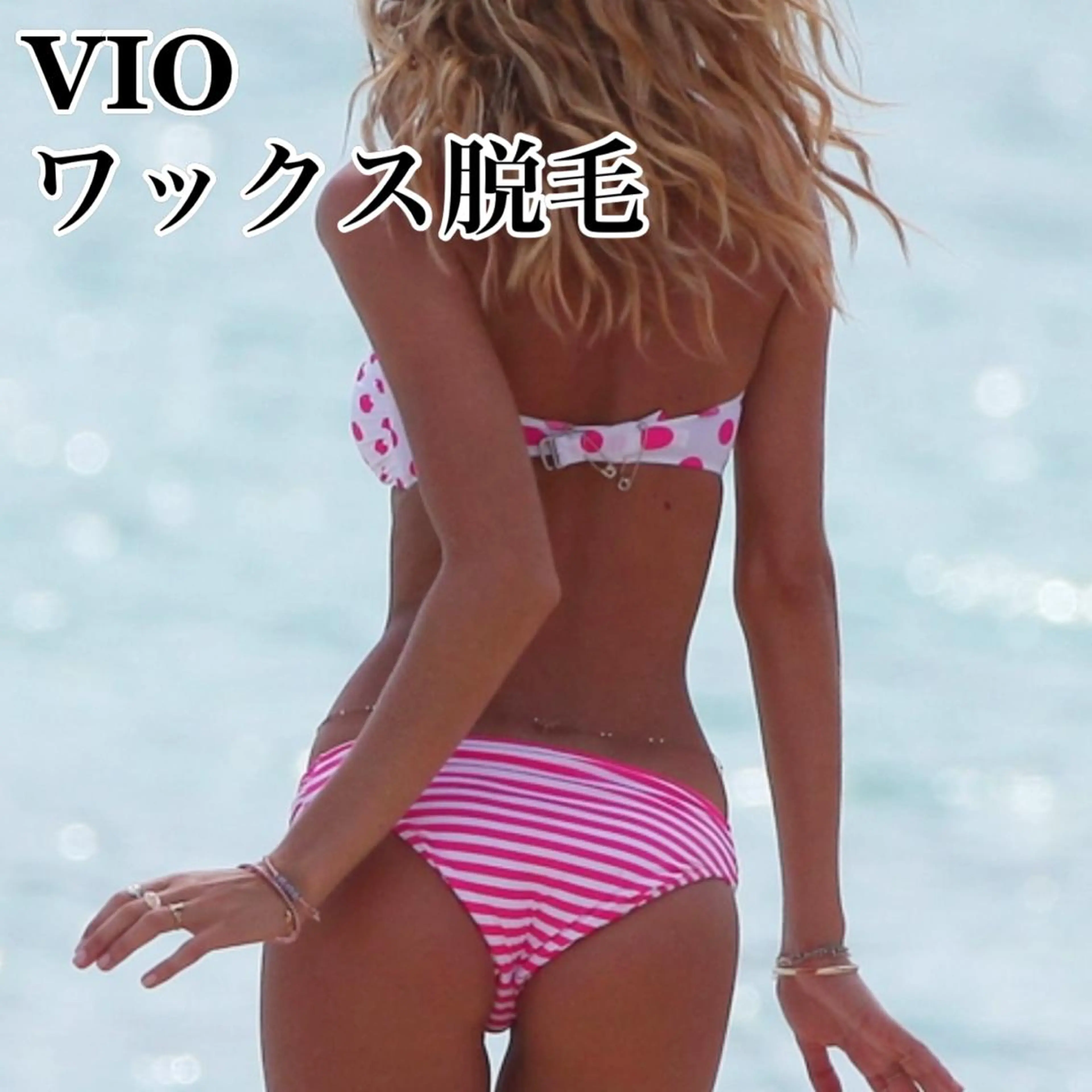 【女性】🧡🌈ミニモ限定価格🌈🧡VIOワックス脱毛★クチコミ投稿必須！✨の写真