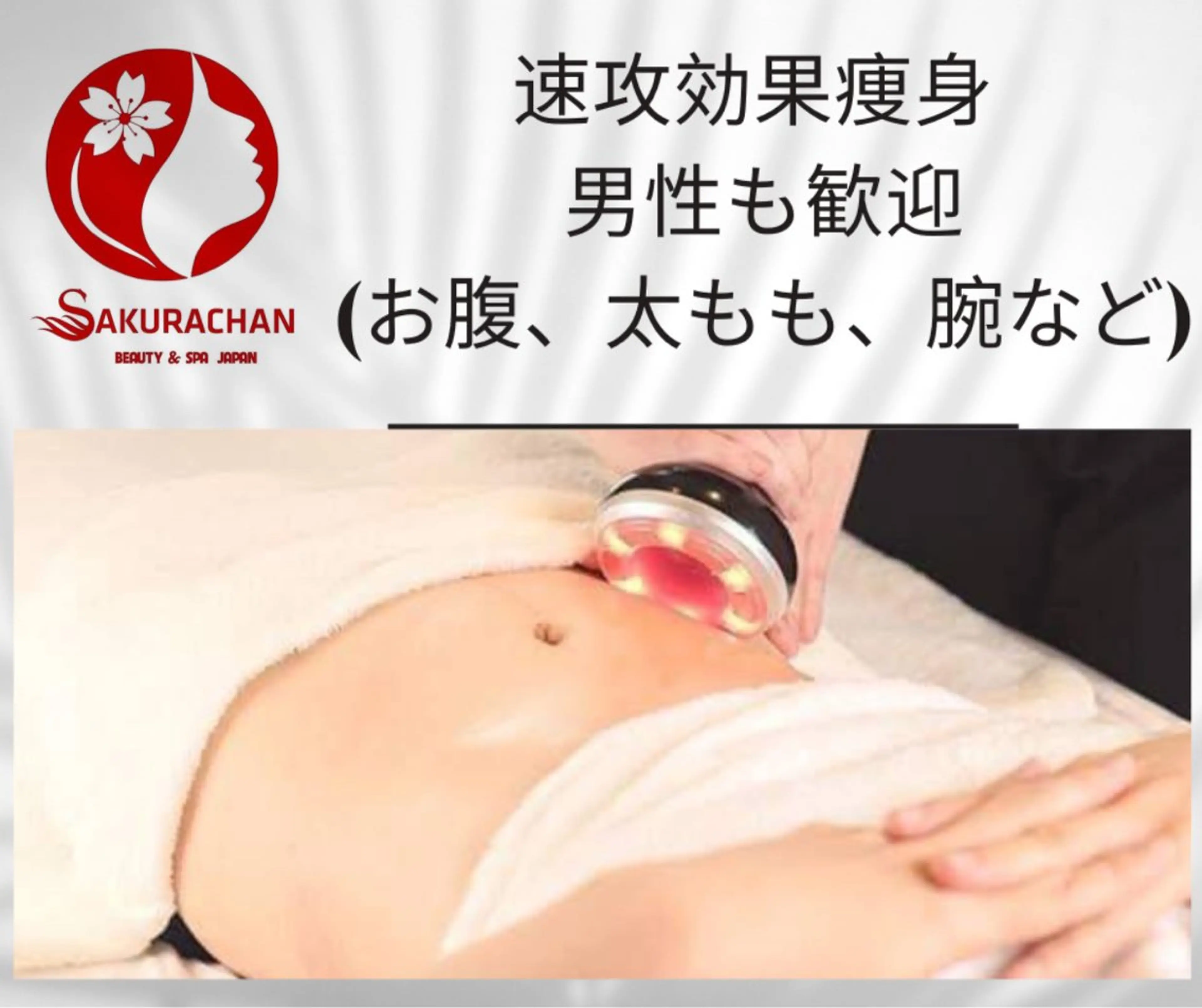 美肌，美ボディ，脱毛 サクラチャンスパのエステ・リラクイメージ