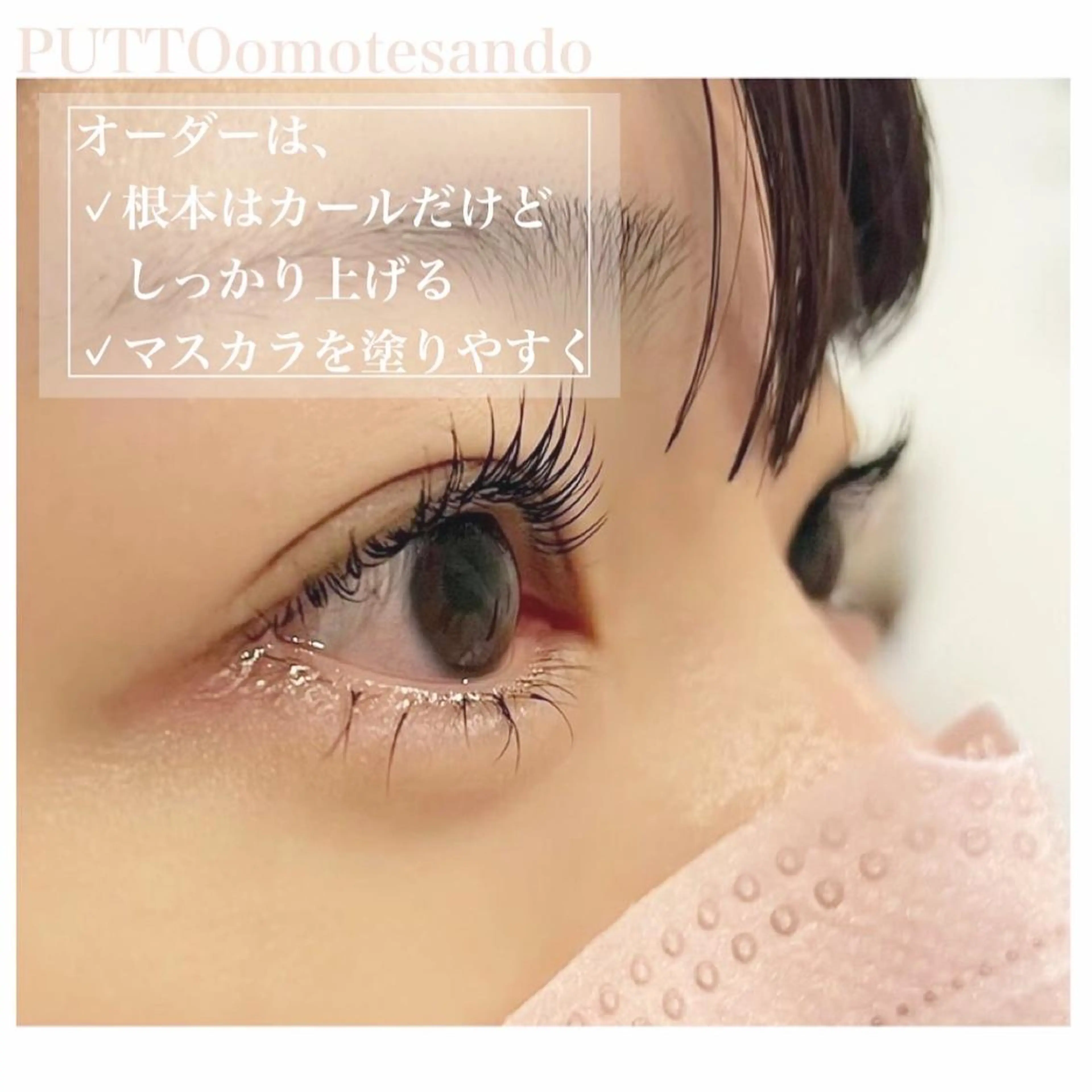 マツエク・マツパ PUTTO omotesandoのマツエク・マツパデザイン