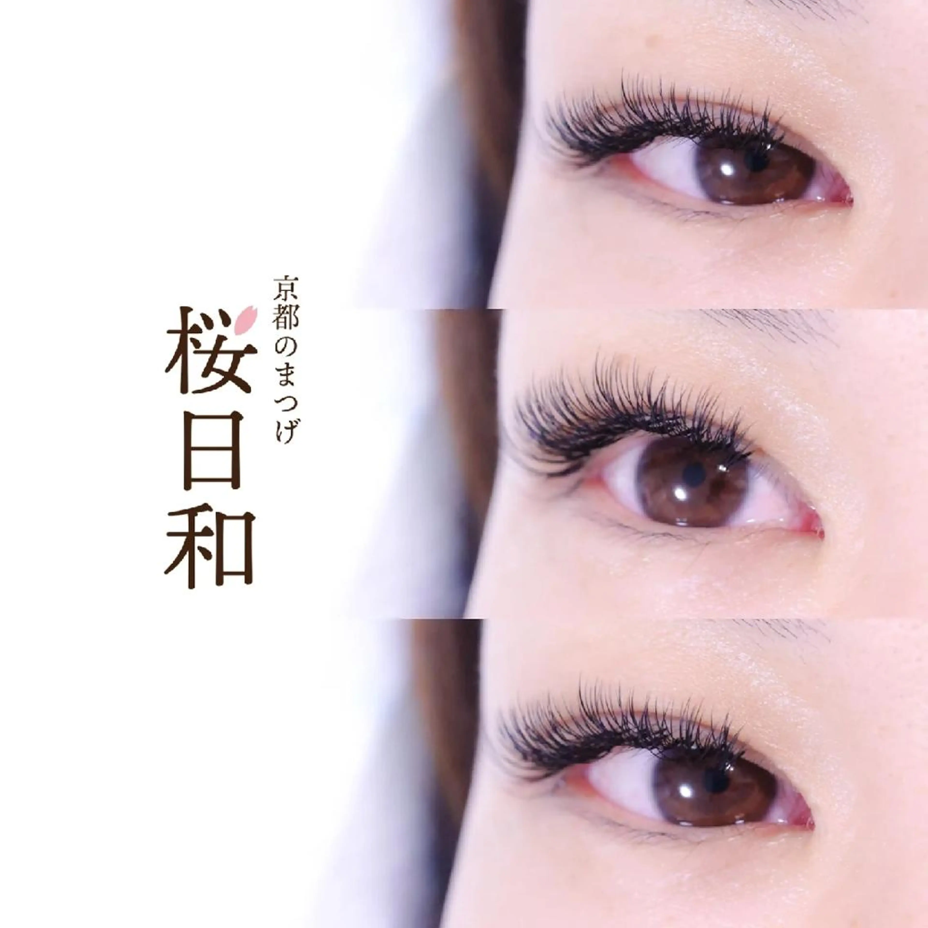 マツエク・マツパ バインドロック Cカール カラーマツエク フラットラッシュ ナチュラル マツエク 京都のまつげ桜日和 小島美桜のマツエク・マツパデザイン
