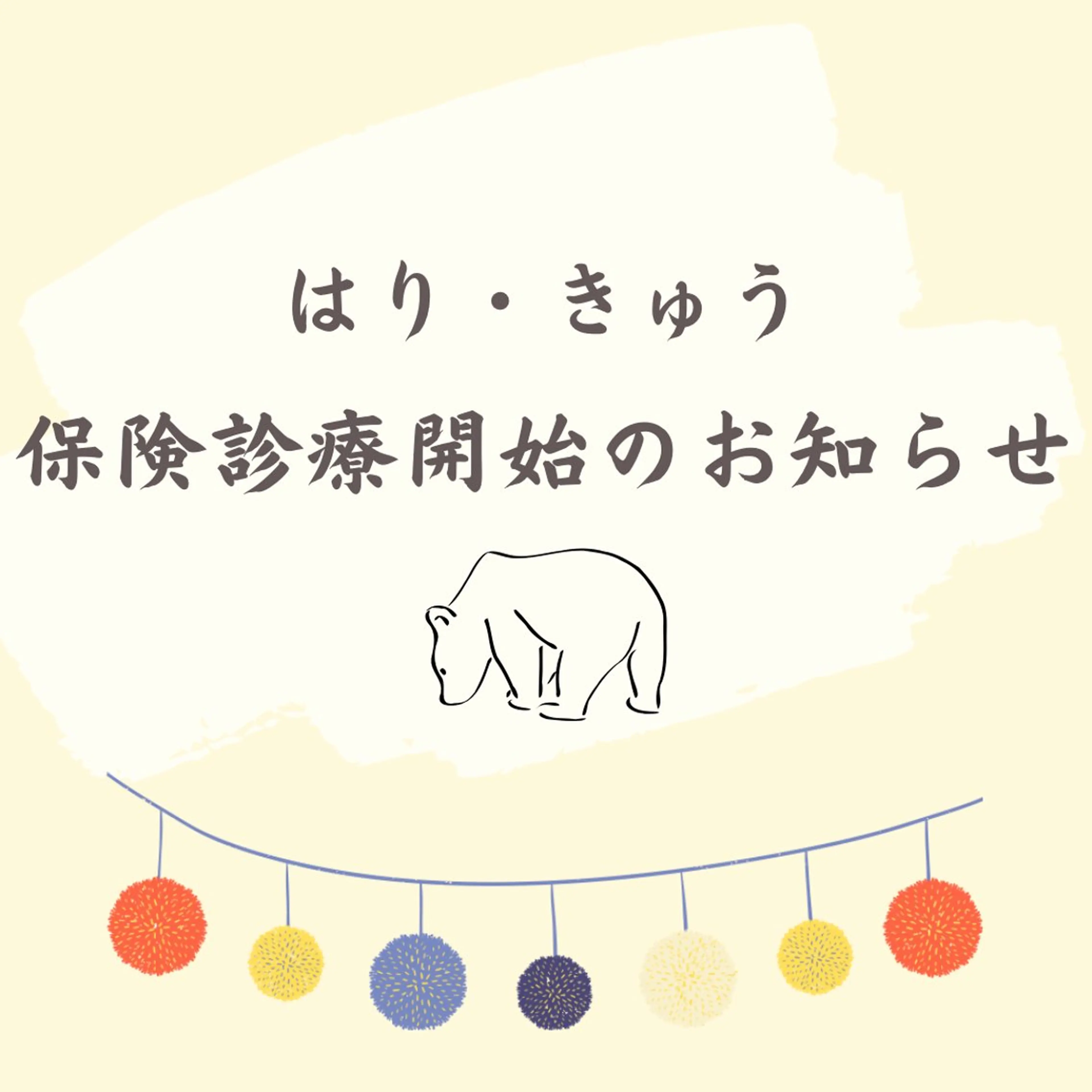 【鍼灸サロン にった】所属・はりきゅう整体 新田鍼灸院のエステ・リラクイメージ