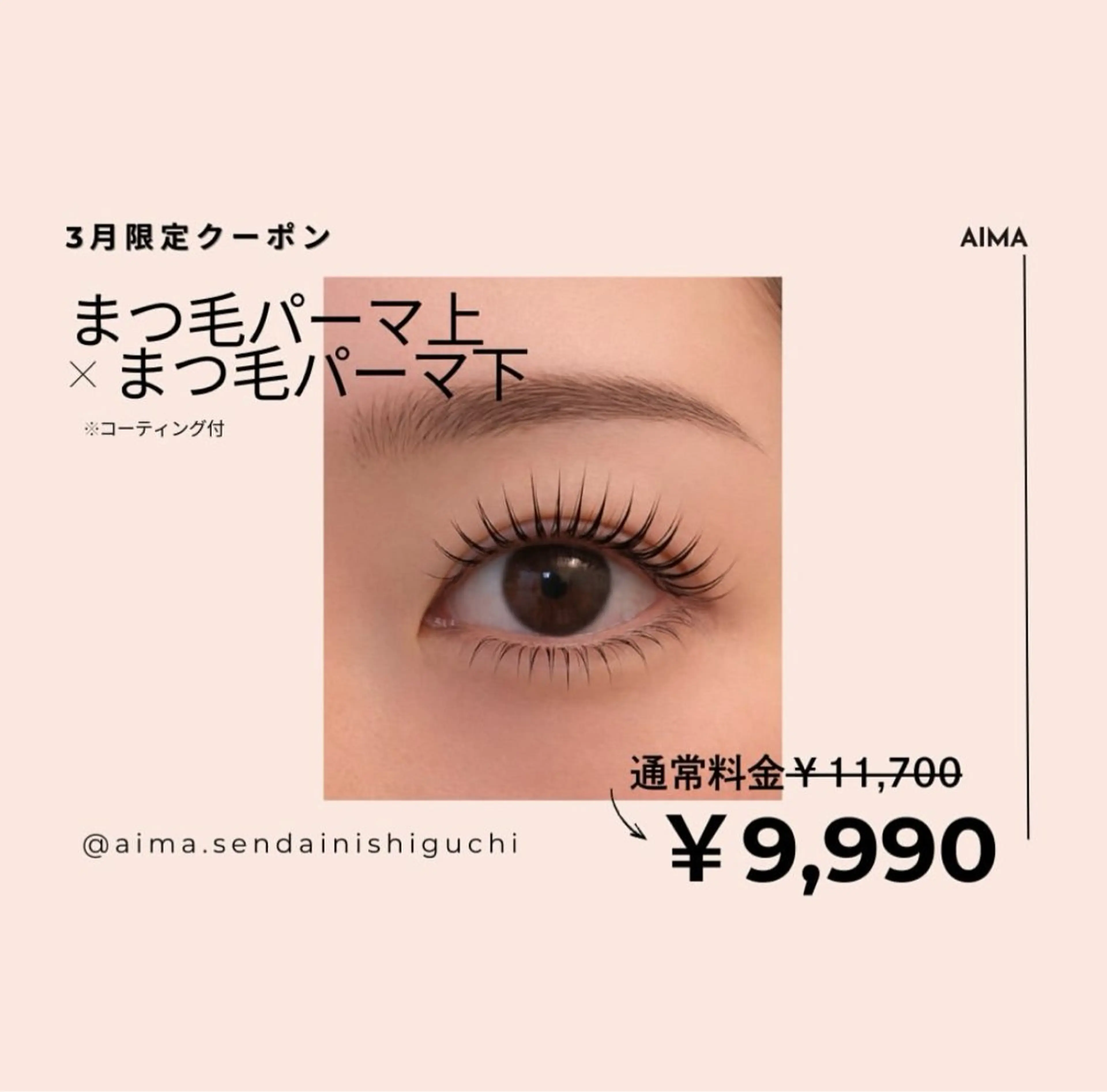 マツエク・マツパ まつげパーマ 下まつげエクステ 一重×まつ毛パーマ マツパ 〖AIMA〗Momo (モモコ/桃子)のマツエク・マツパデザイン