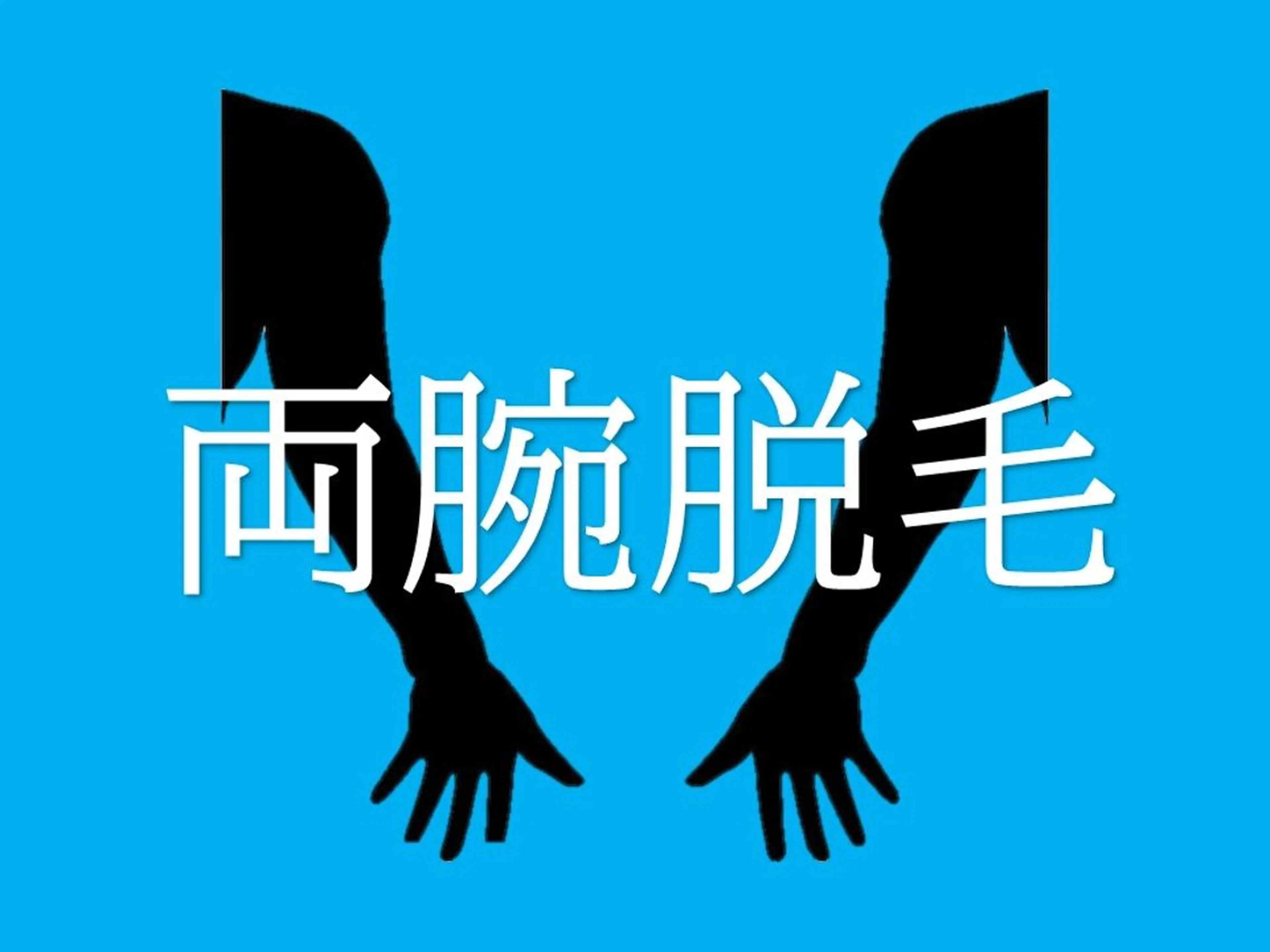 メンズ men's脱毛 memoryのエステ・リラクイメージ