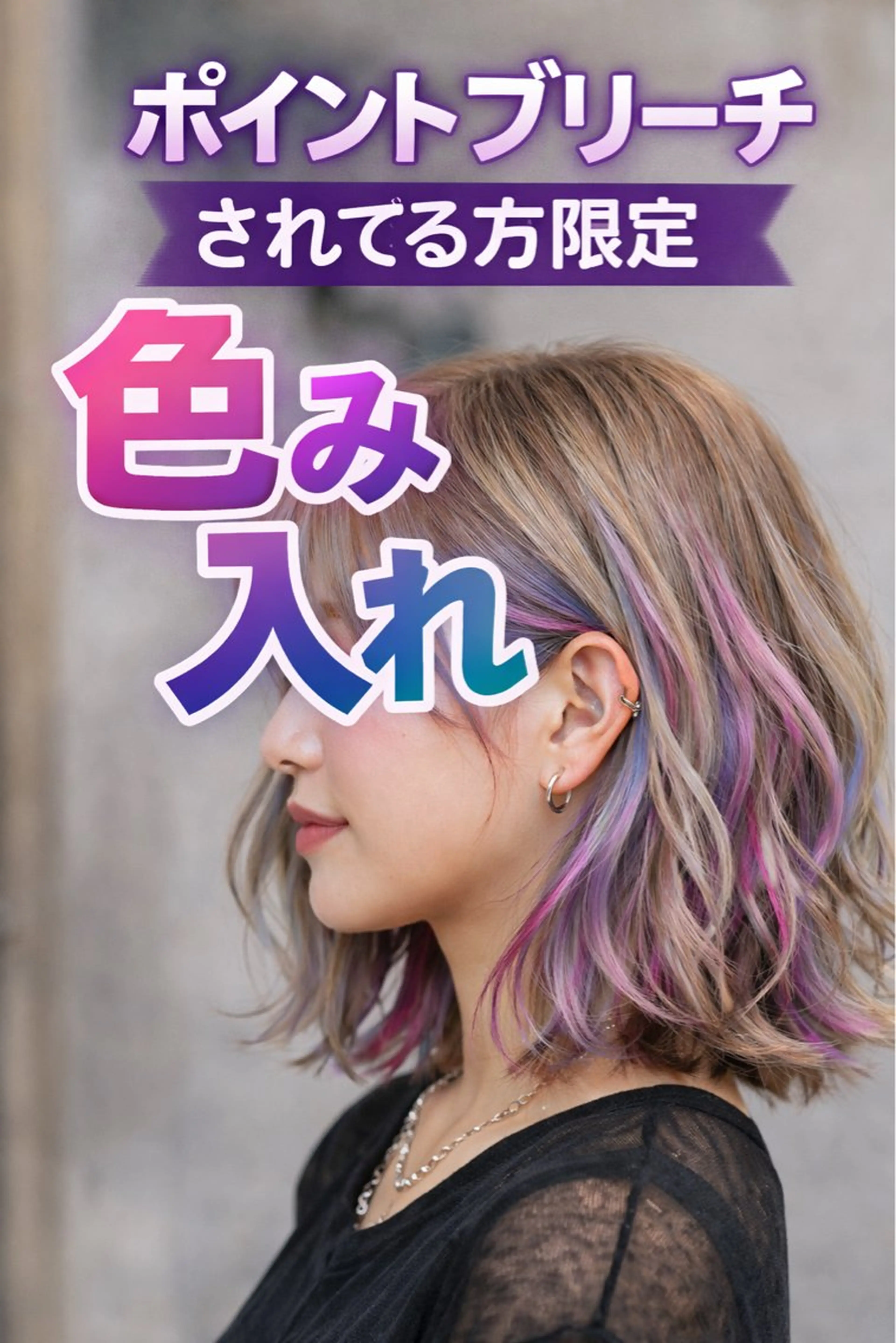 ✨色落ちの救世主🪄✨アンブレラ•インナー•裾カラー大復活♡ポイントカラーチャージ➕色持ちケアトリートメント付きの写真